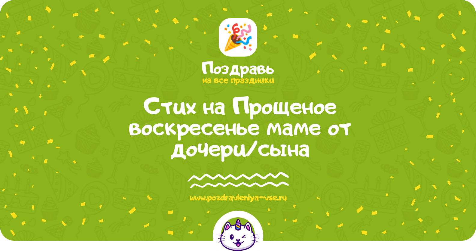 Стих на Прощеное воскресенье маме от дочери/сына