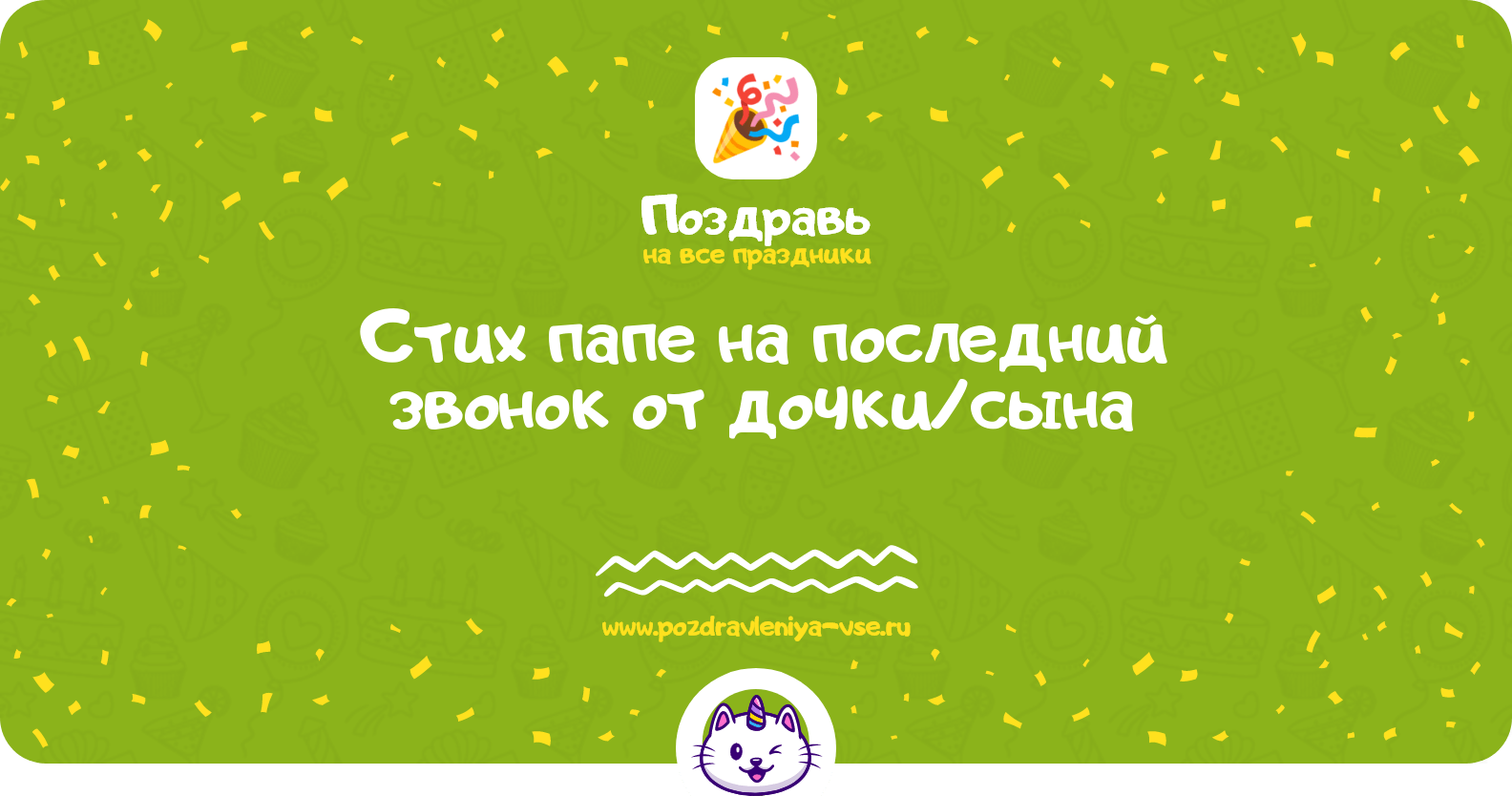 Стих папе на последний звонок от дочки/сына