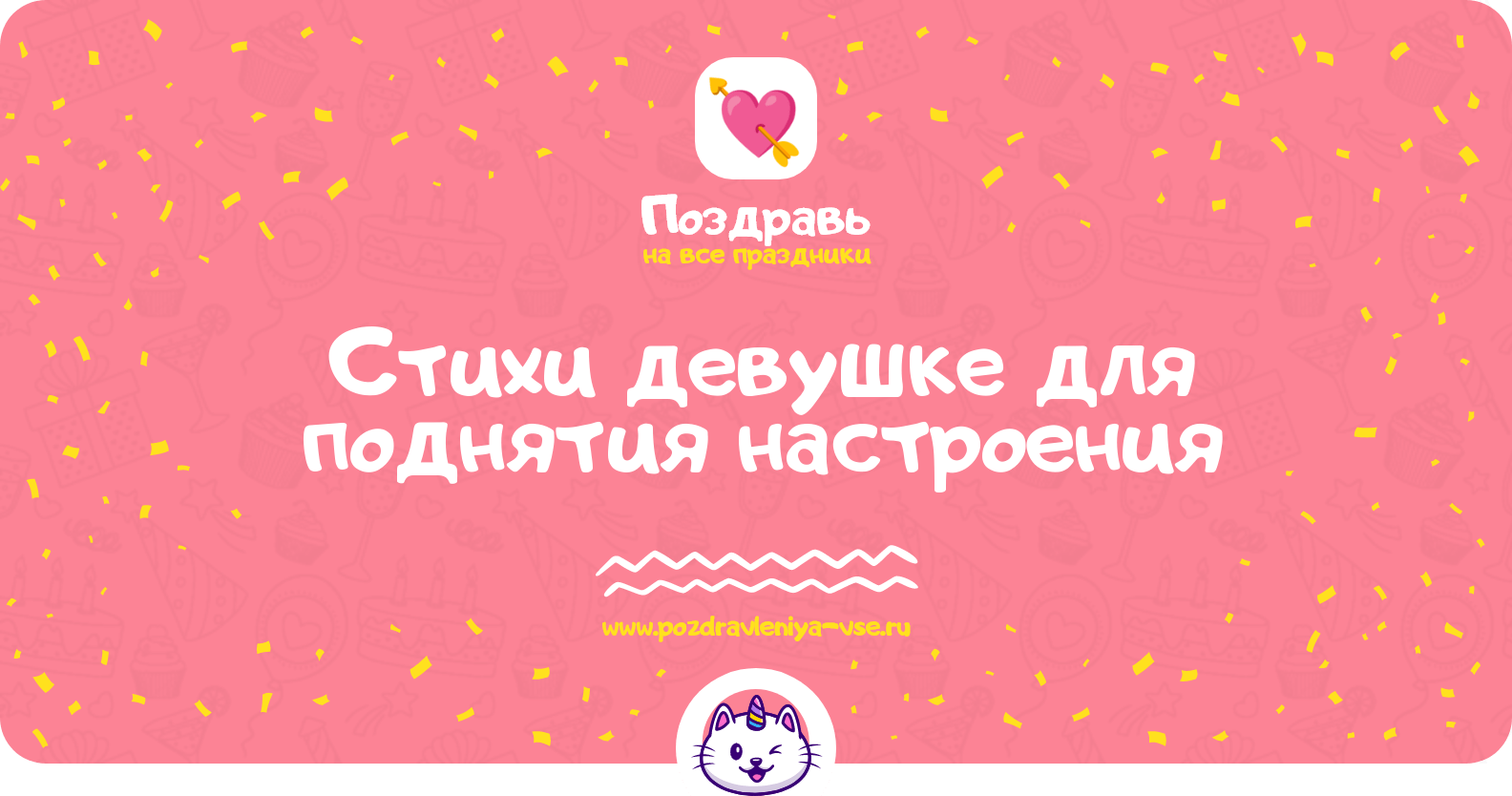 Стихи девушке для поднятия настроения