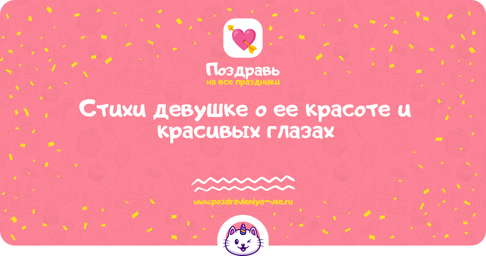 Стихи девушке о ее красоте и красивых глазах