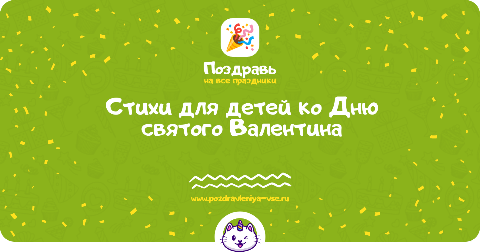 Стихи для детей ко Дню святого Валентина