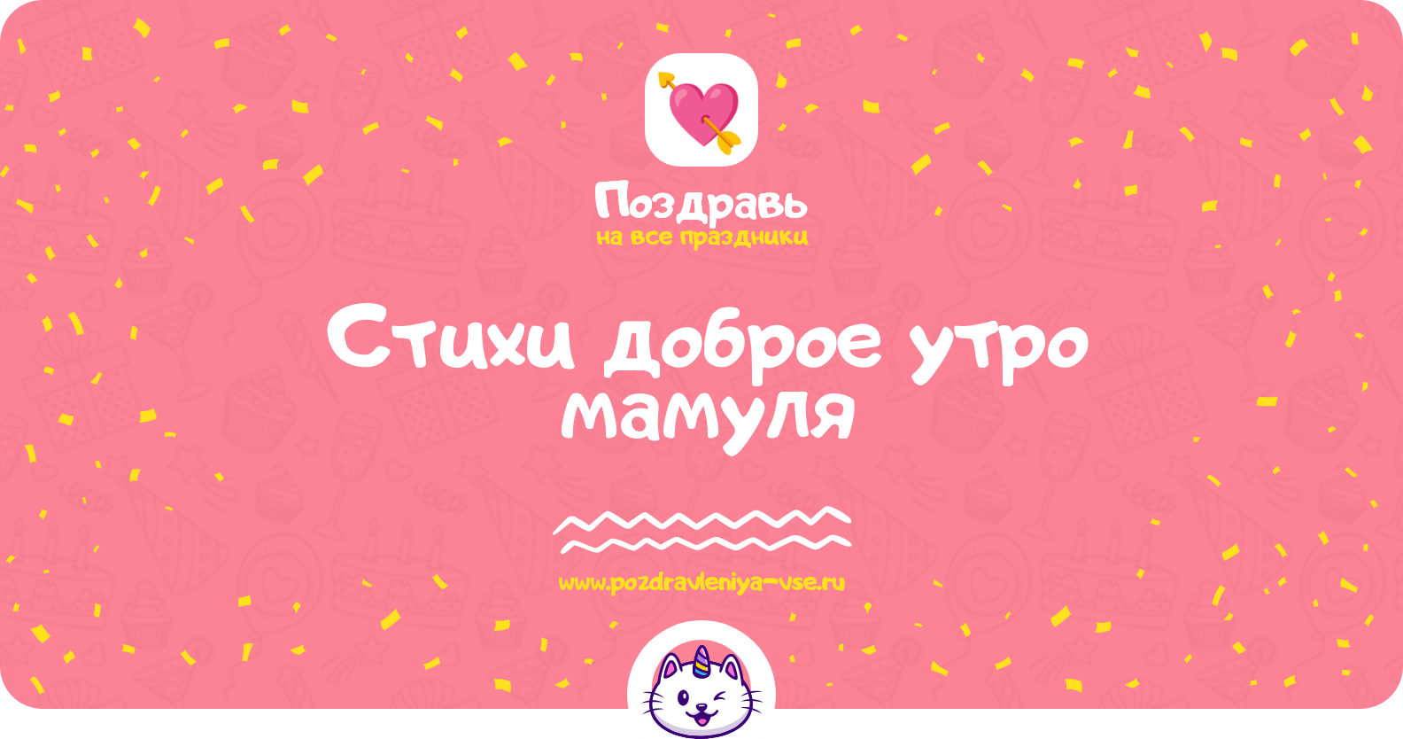 Стихи доброе утро мамуля