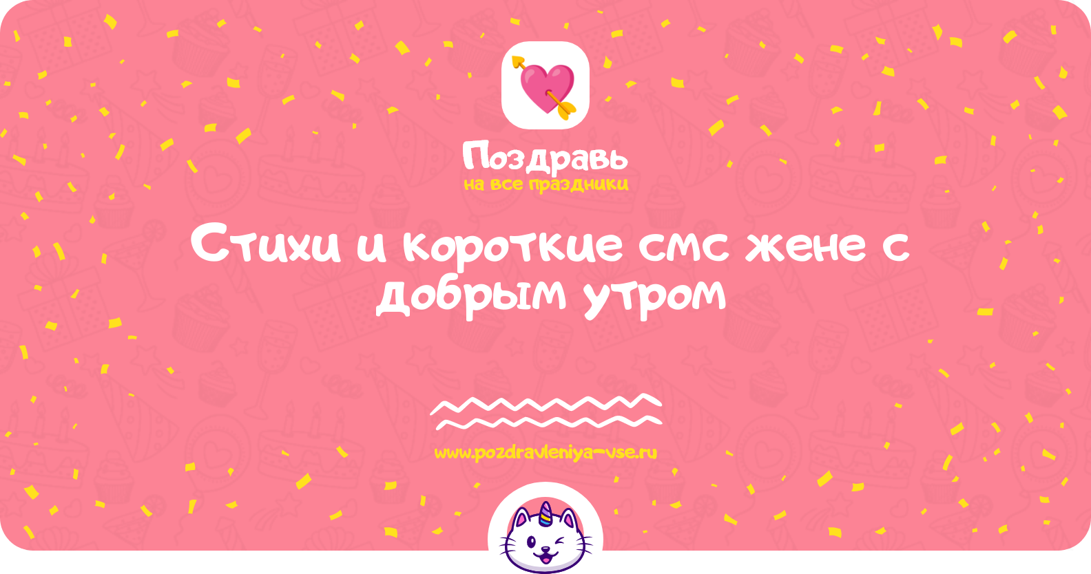 Стихи и короткие смс жене с добрым утром