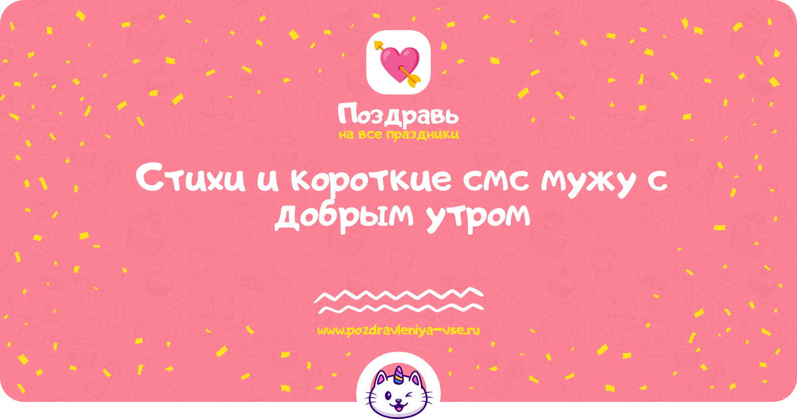 Стихи и короткие смс мужу с добрым утром