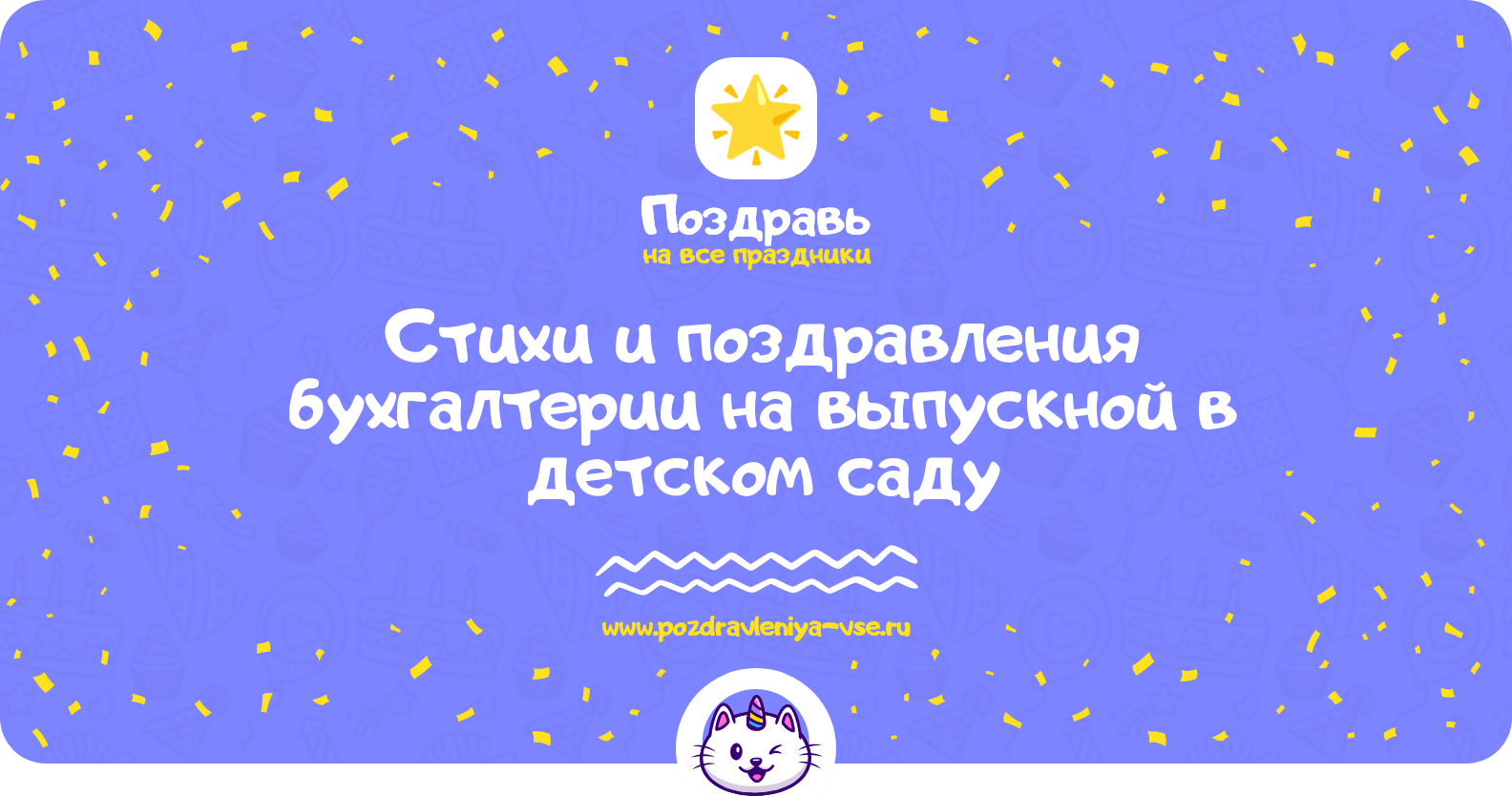 Стихи и поздравления бухгалтерии на выпускной в детском саду