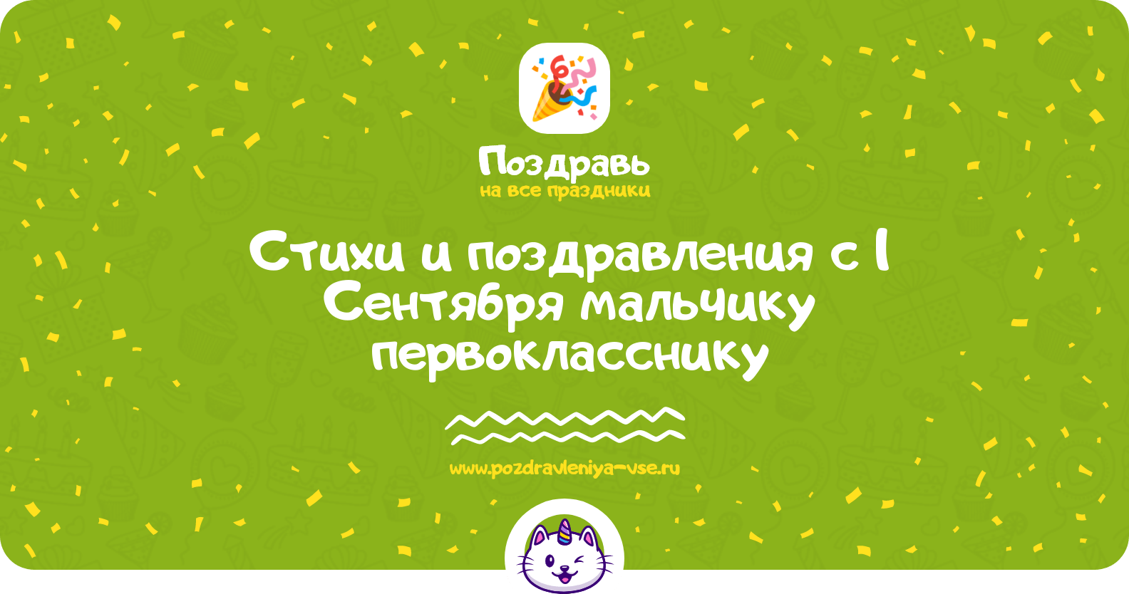 Стихи и поздравления с 1 Сентября мальчику первокласснику