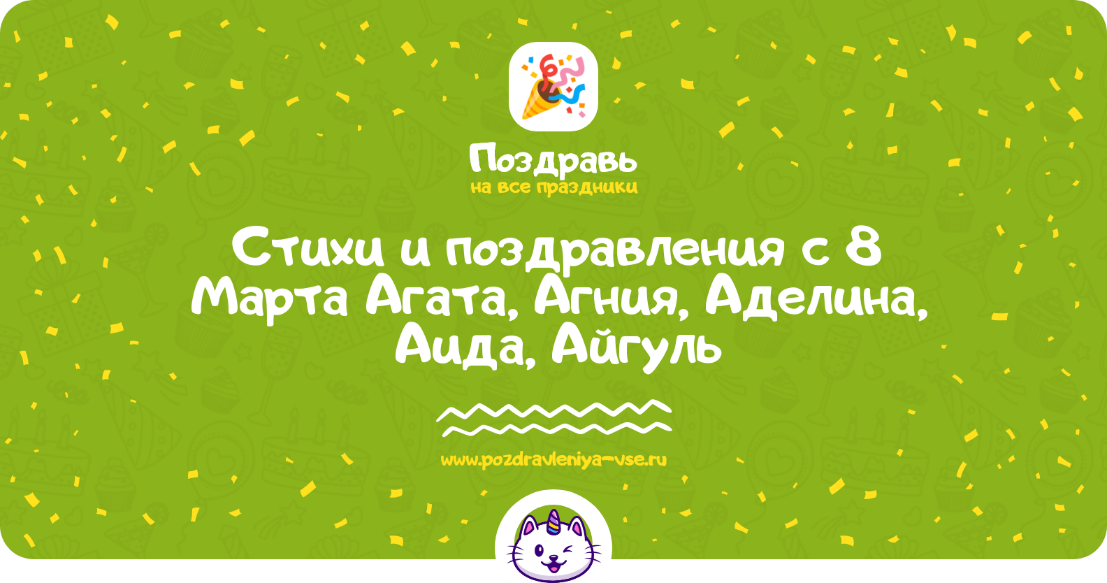 Стихи и поздравления с 8 Марта Агата, Агния, Аделина, Аида, Айгуль