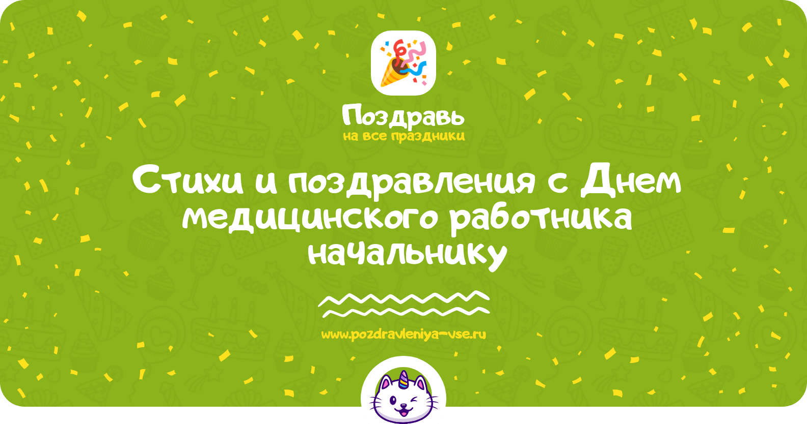 Стихи и поздравления с Днем медицинского работника начальнику