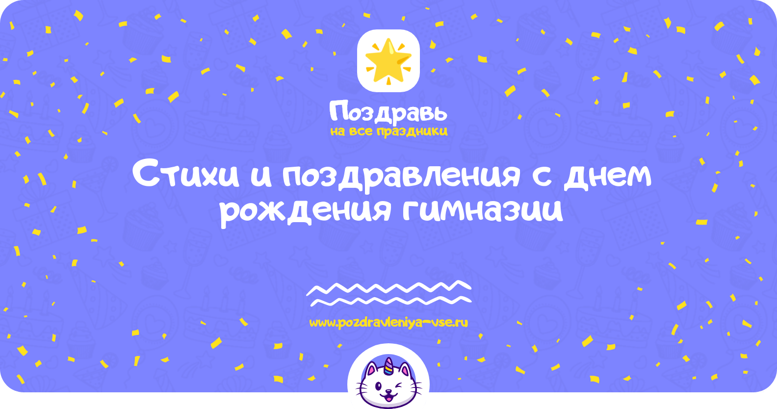 Стихи и поздравления с днем рождения гимназии