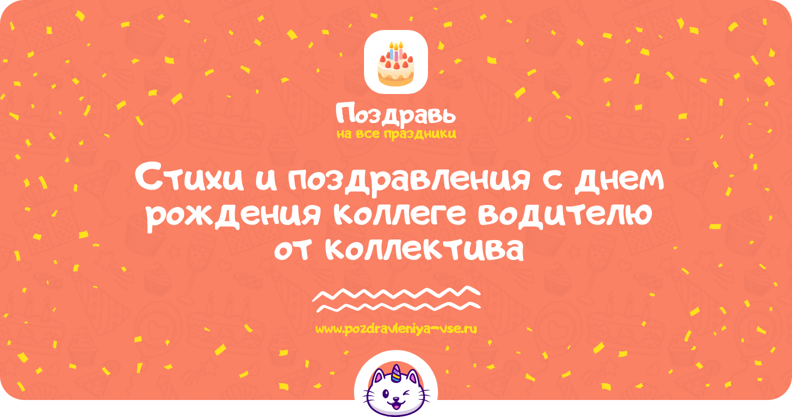 Стихи и поздравления с днем рождения коллеге водителю от коллектива