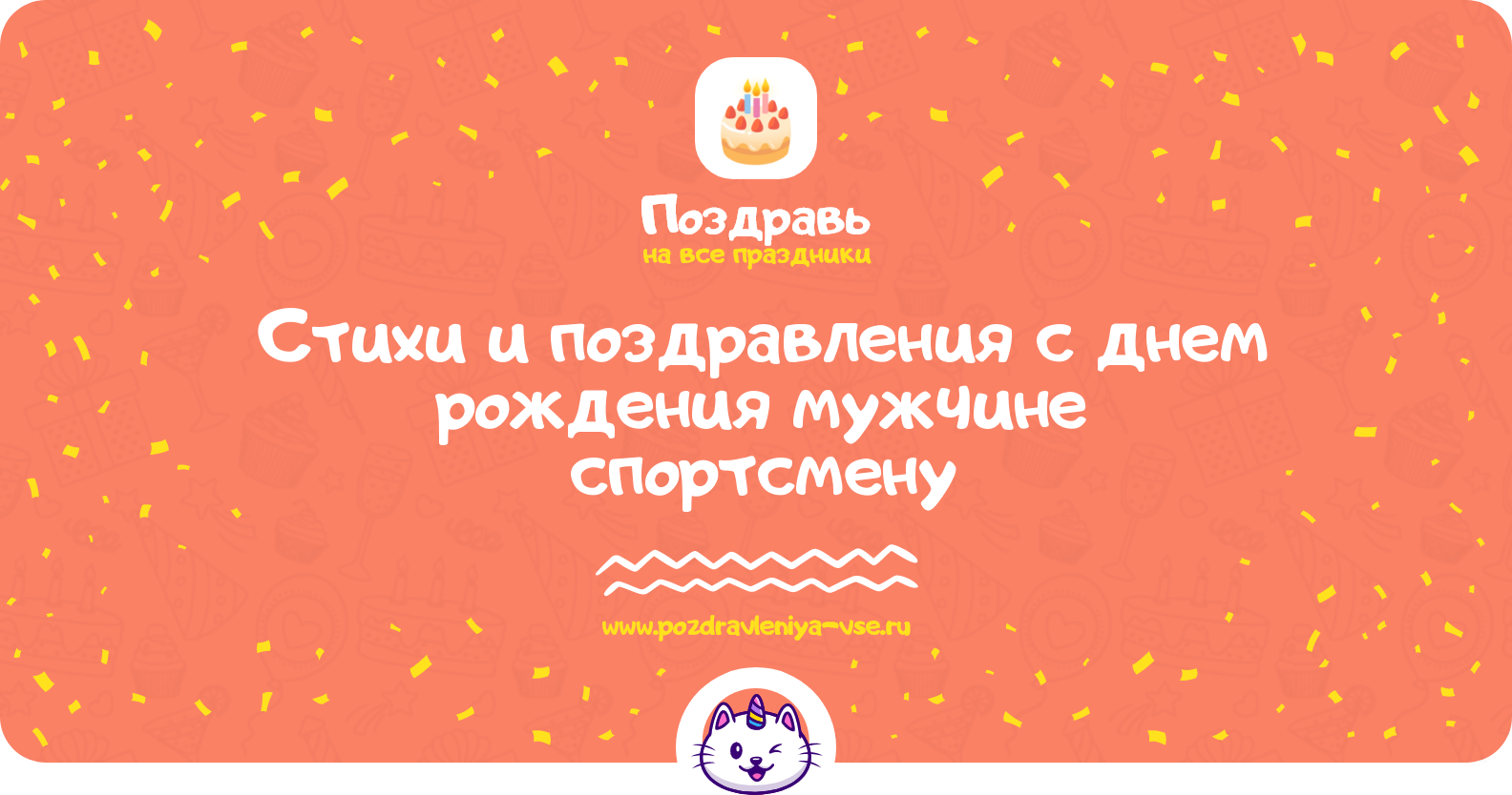 Стихи и поздравления с днем рождения мужчине спортсмену