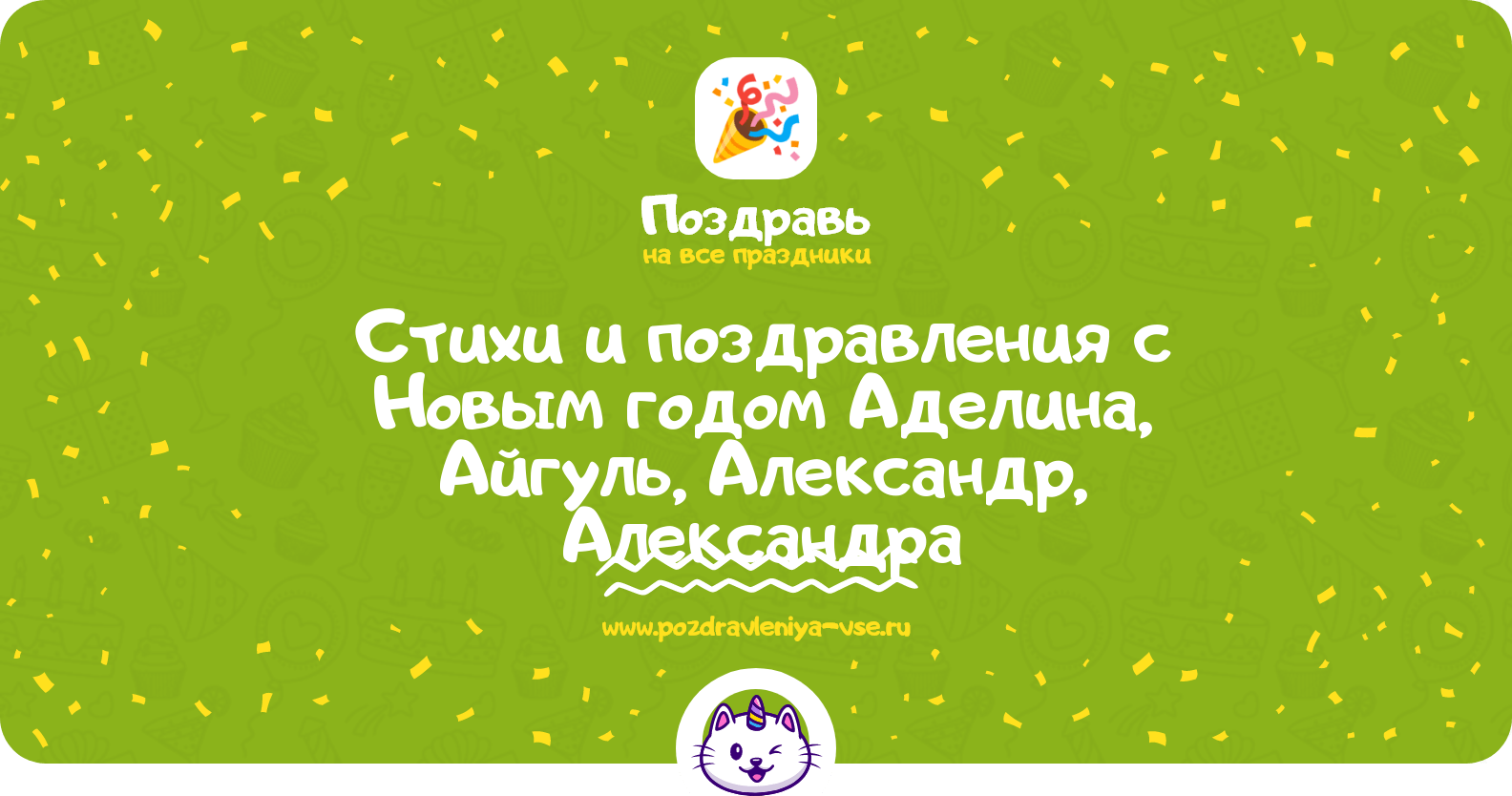 Стихи и поздравления с Новым годом Аделина, Айгуль, Александр, Александра
