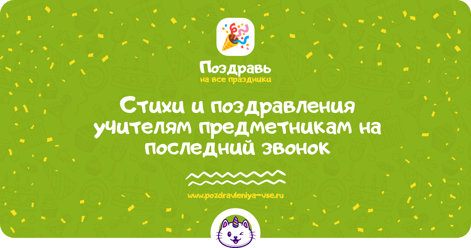 Стихи и поздравления учителям предметникам на последний звонок