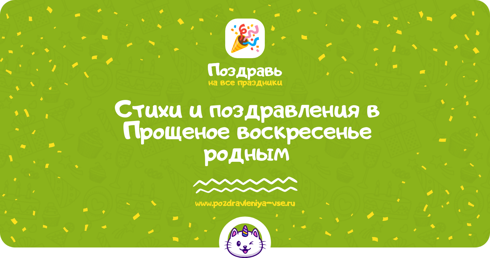 Стихи и поздравления в Прощеное воскресенье родным
