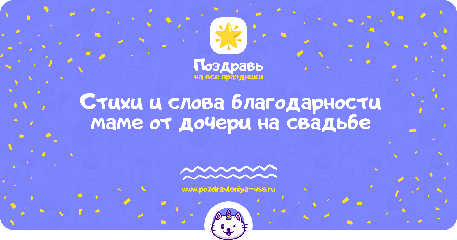 Стихи и слова благодарности маме от дочери на свадьбе