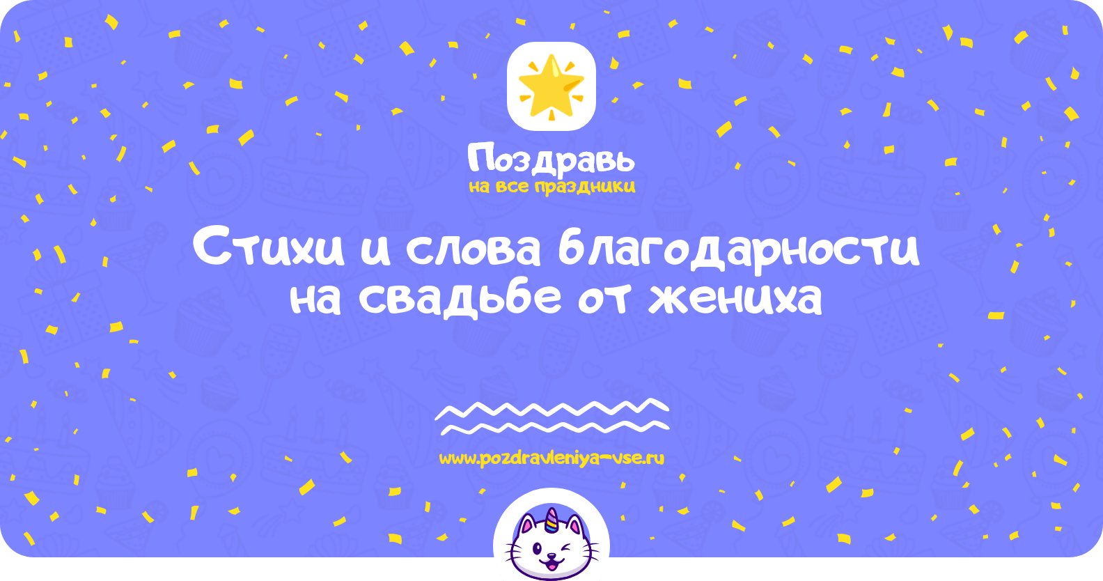 Стихи и слова благодарности на свадьбе от жениха