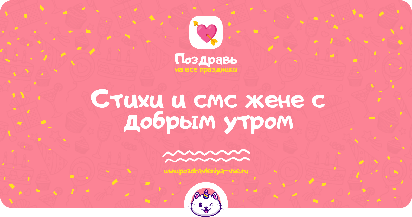 Стихи и смс жене с добрым утром