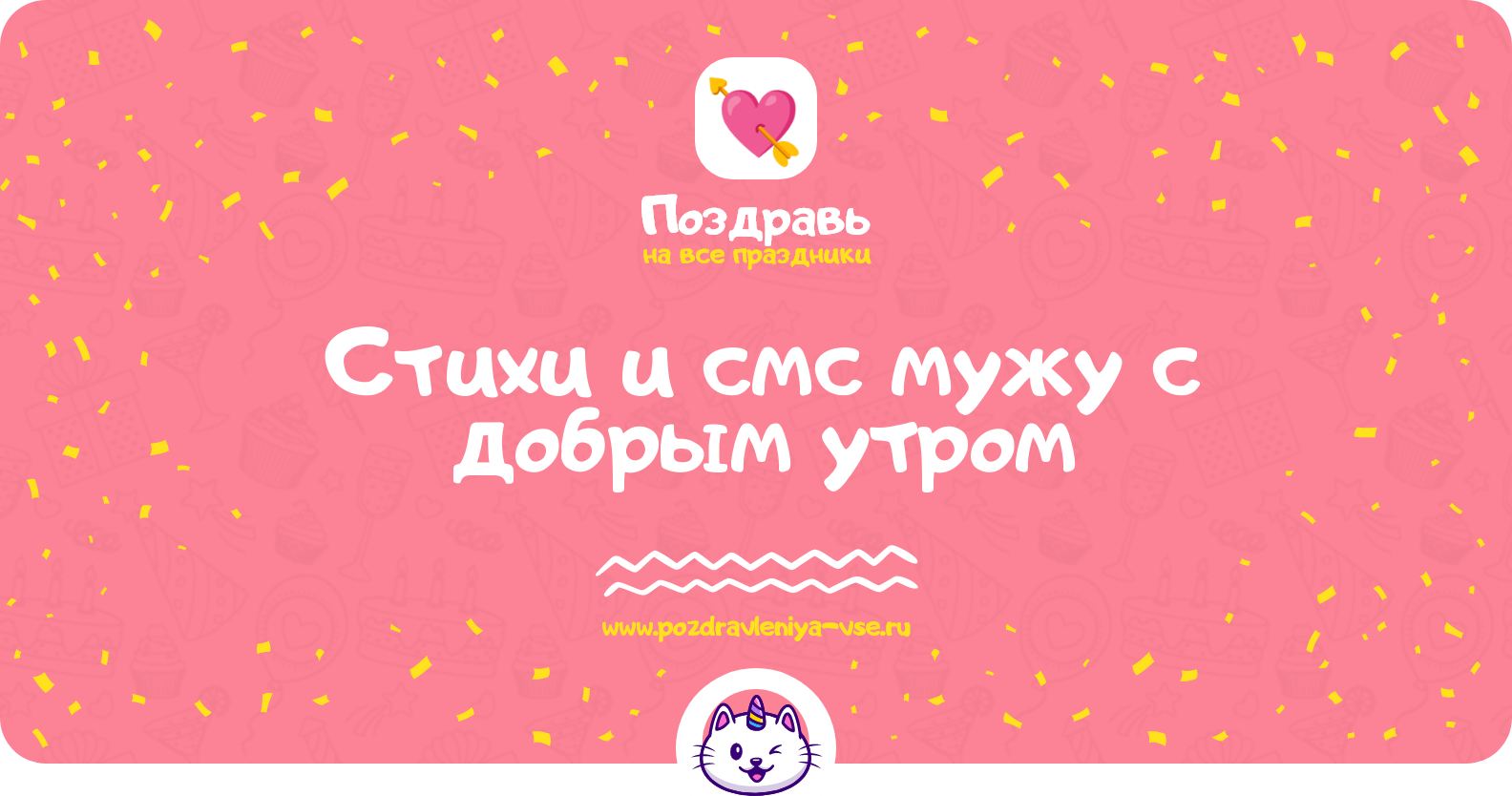 Стихи и смс мужу с добрым утром