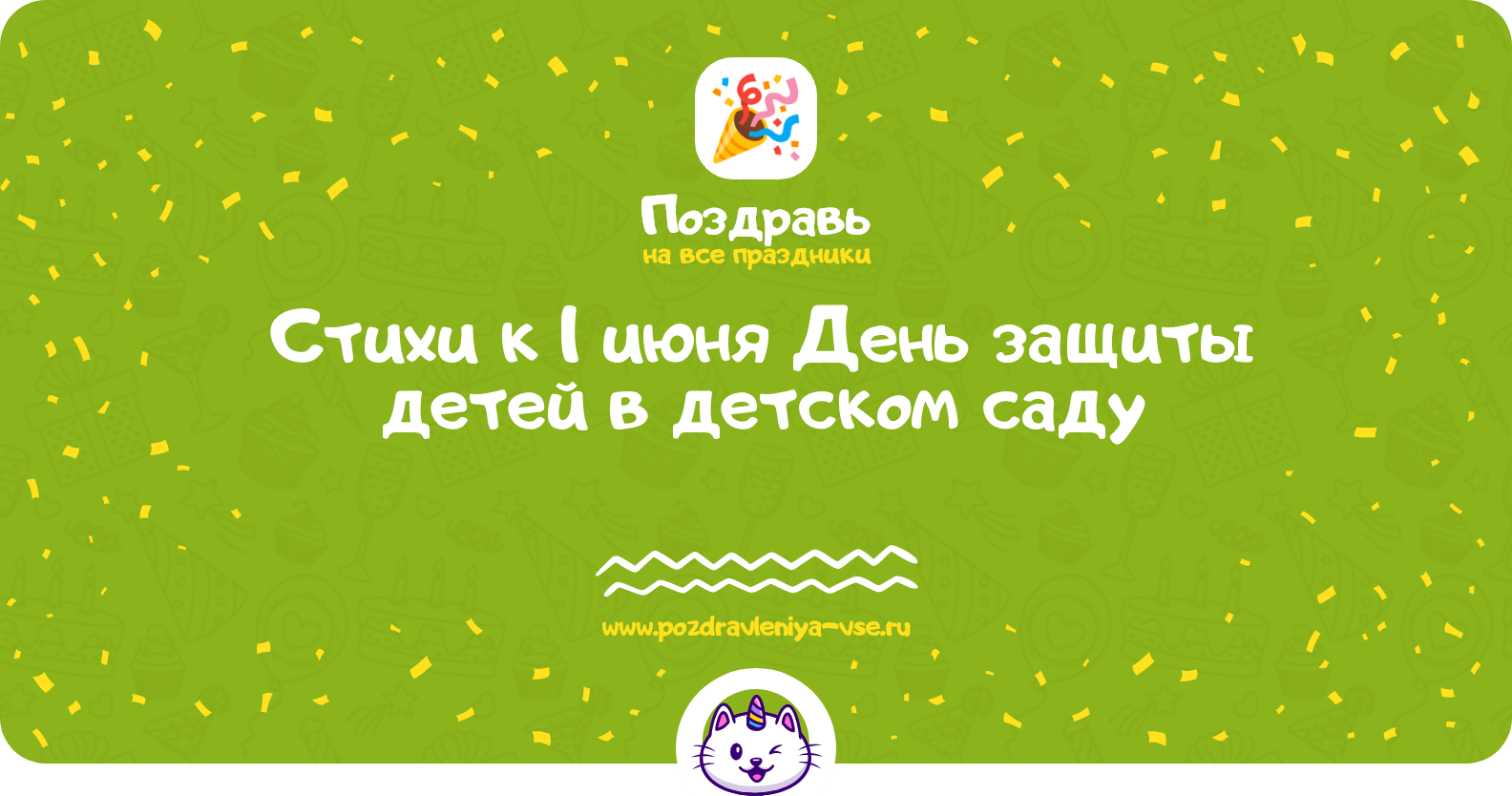 Стихи к 1 июня День защиты детей в детском саду