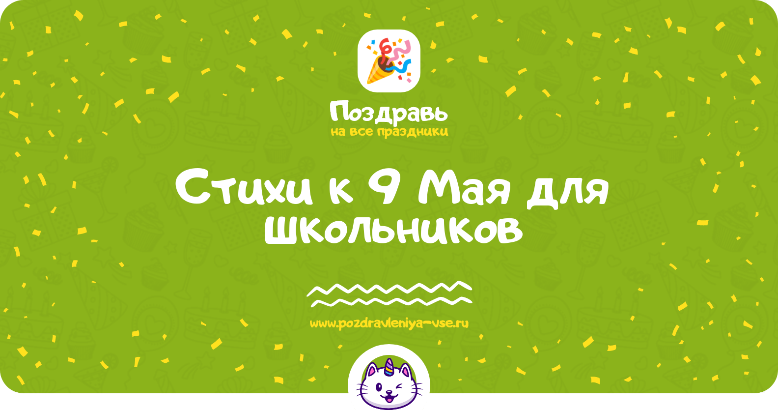 Стихи к 9 Мая для школьников