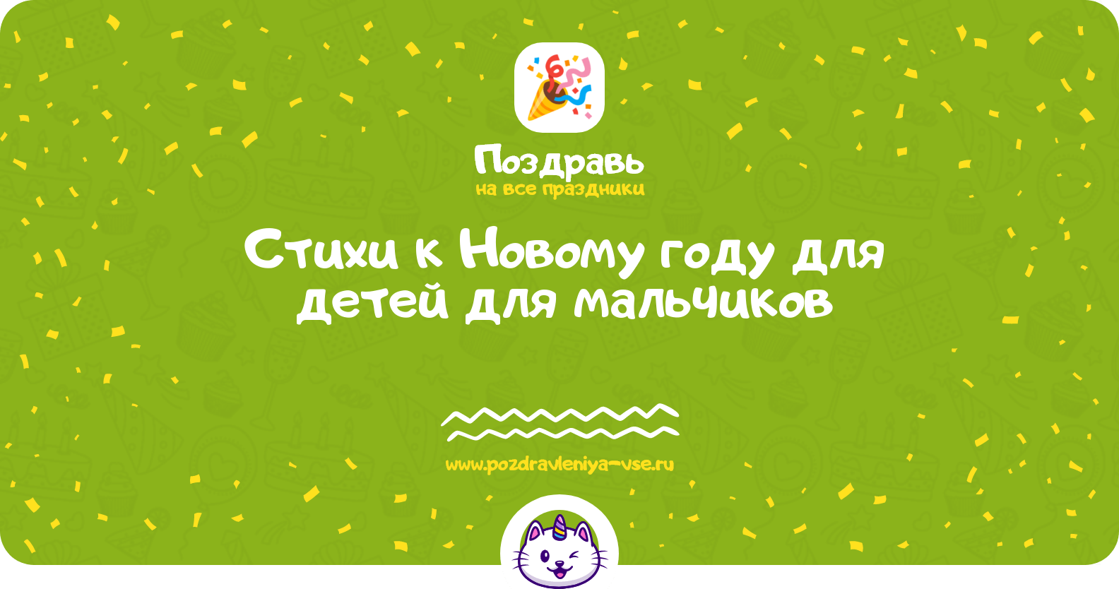 Стихи к Новому году для детей для мальчиков
