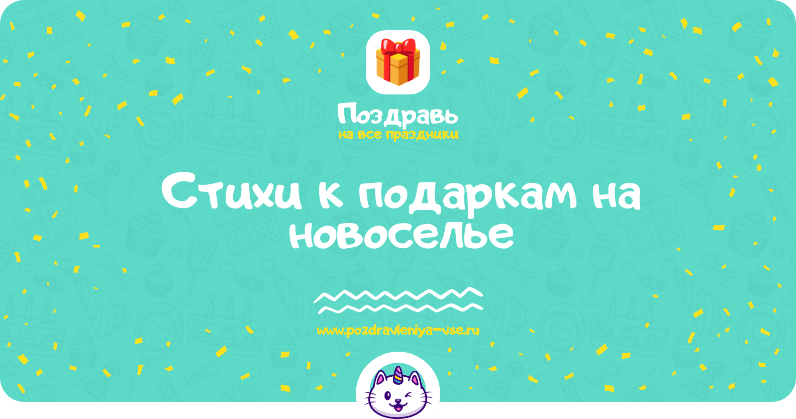 Стихи к подаркам на новоселье