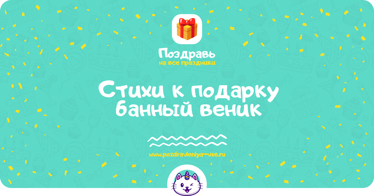 Стихи к подарку банный веник