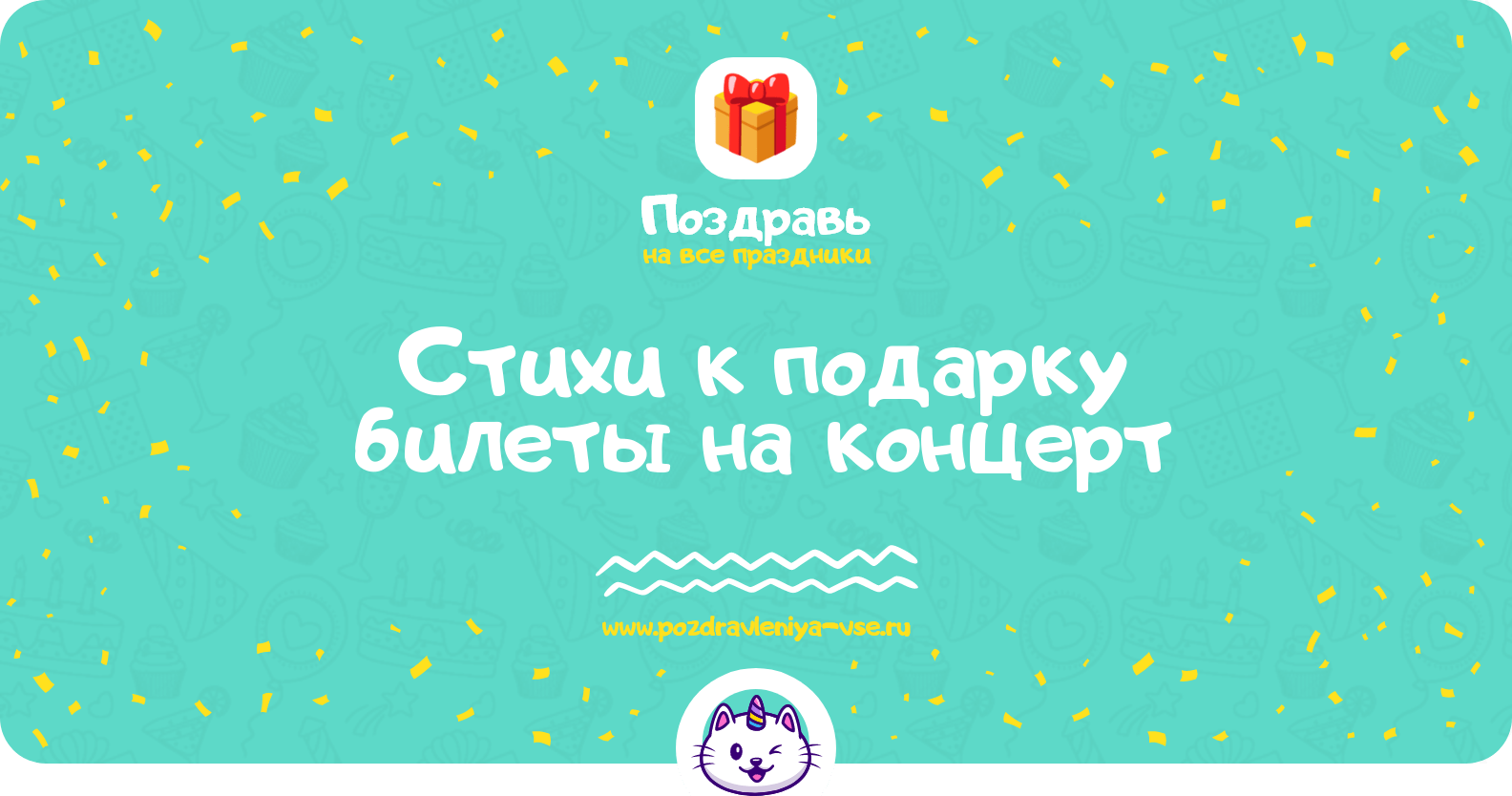 Стихи к подарку билеты на концерт