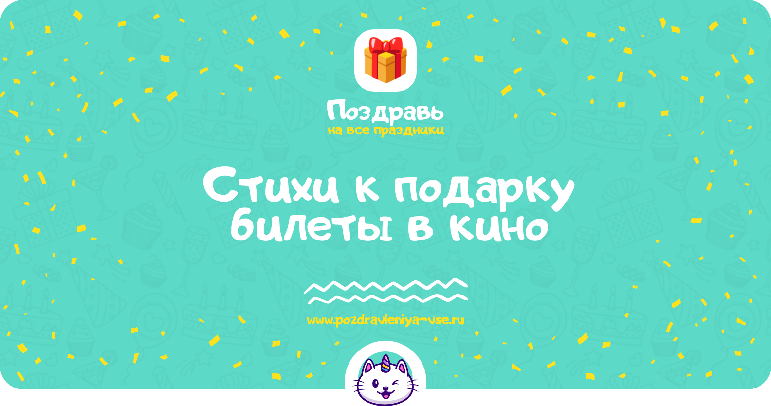 Стихи к подарку билеты в кино