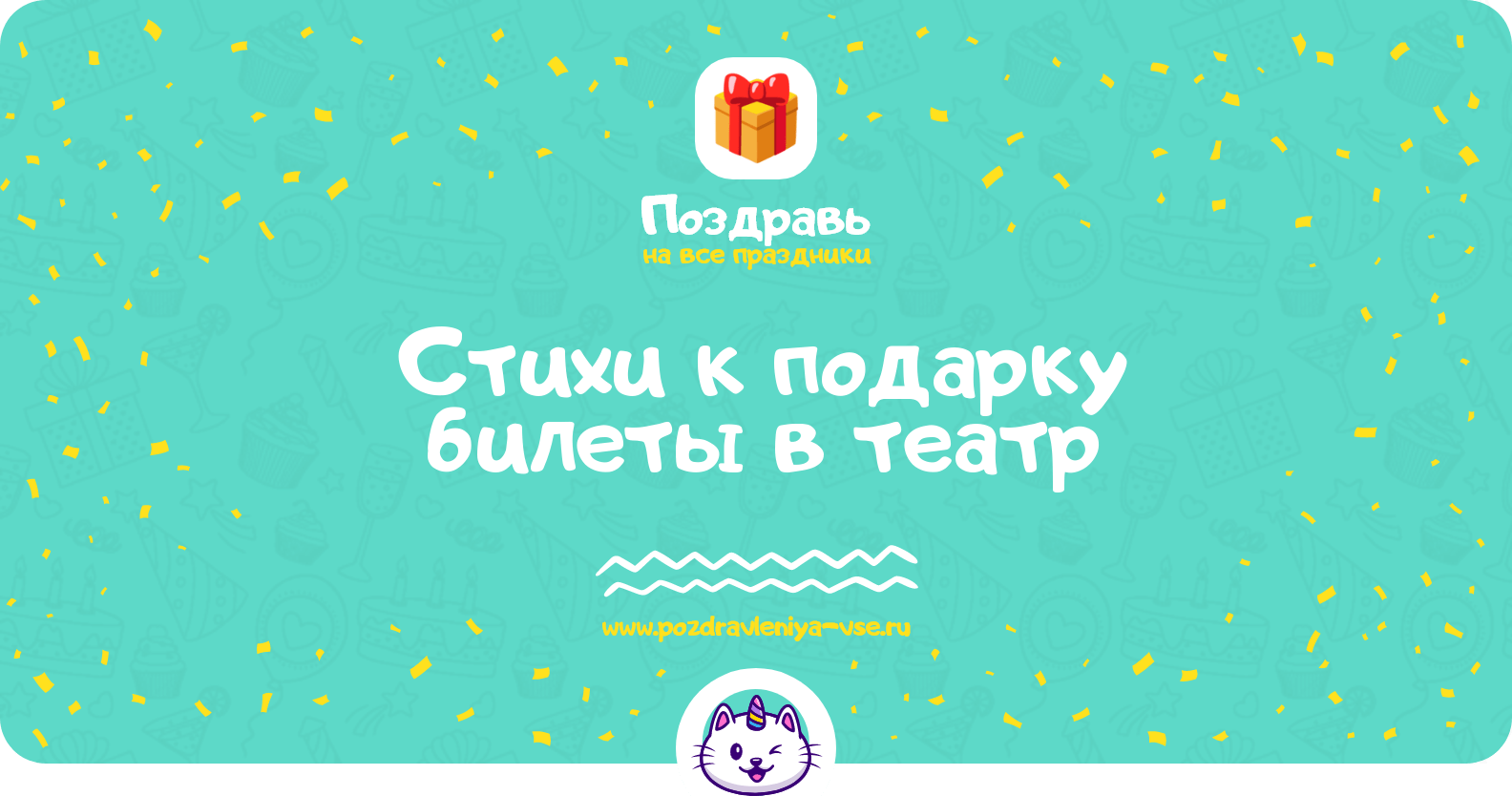 Стихи к подарку билеты в театр