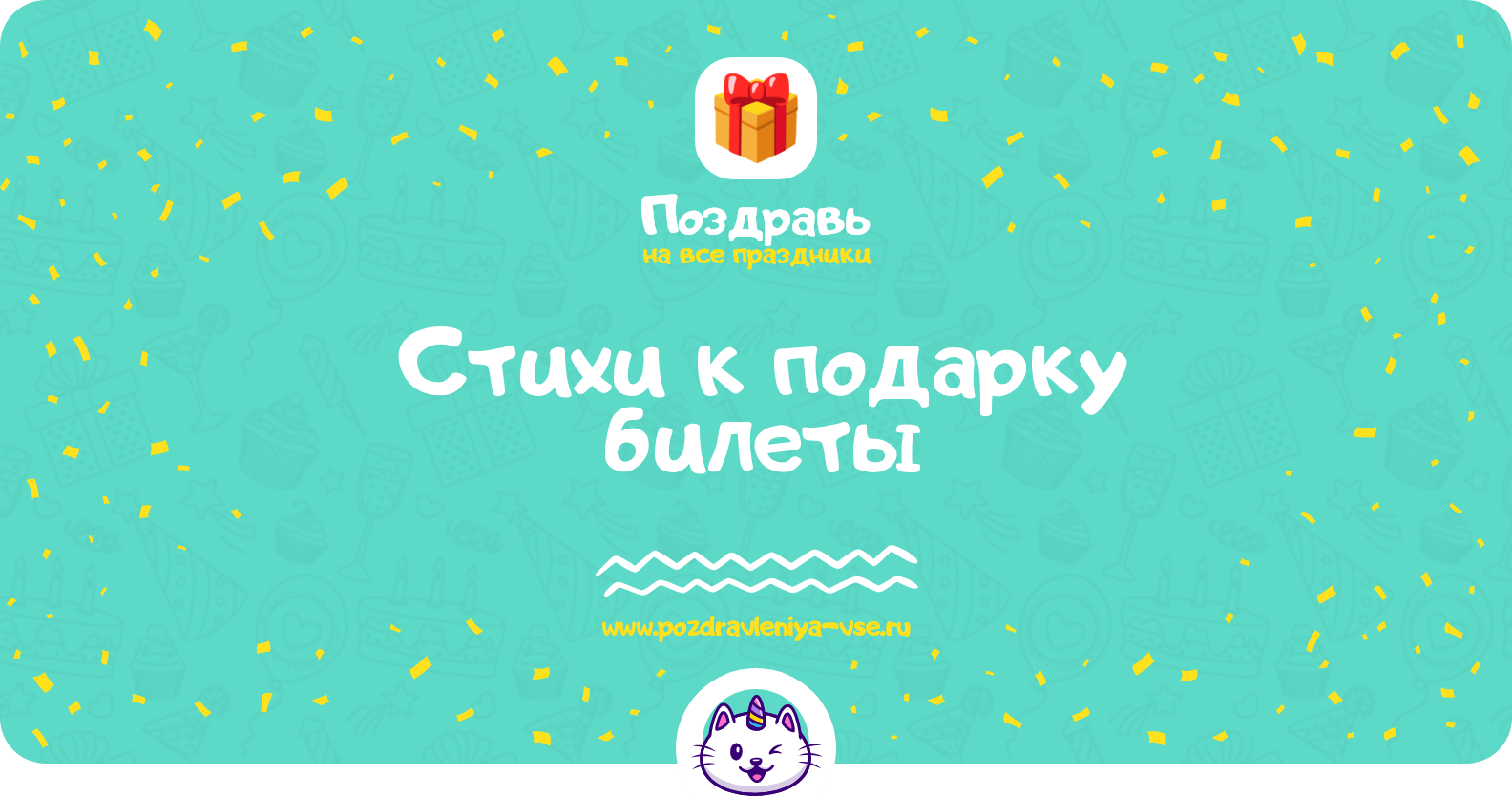 Стихи к подарку билеты