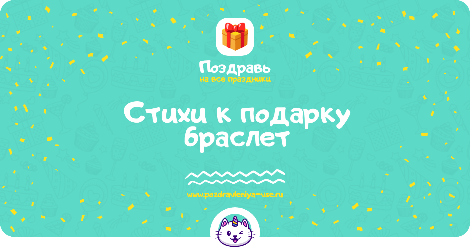 Стихи к подарку браслет