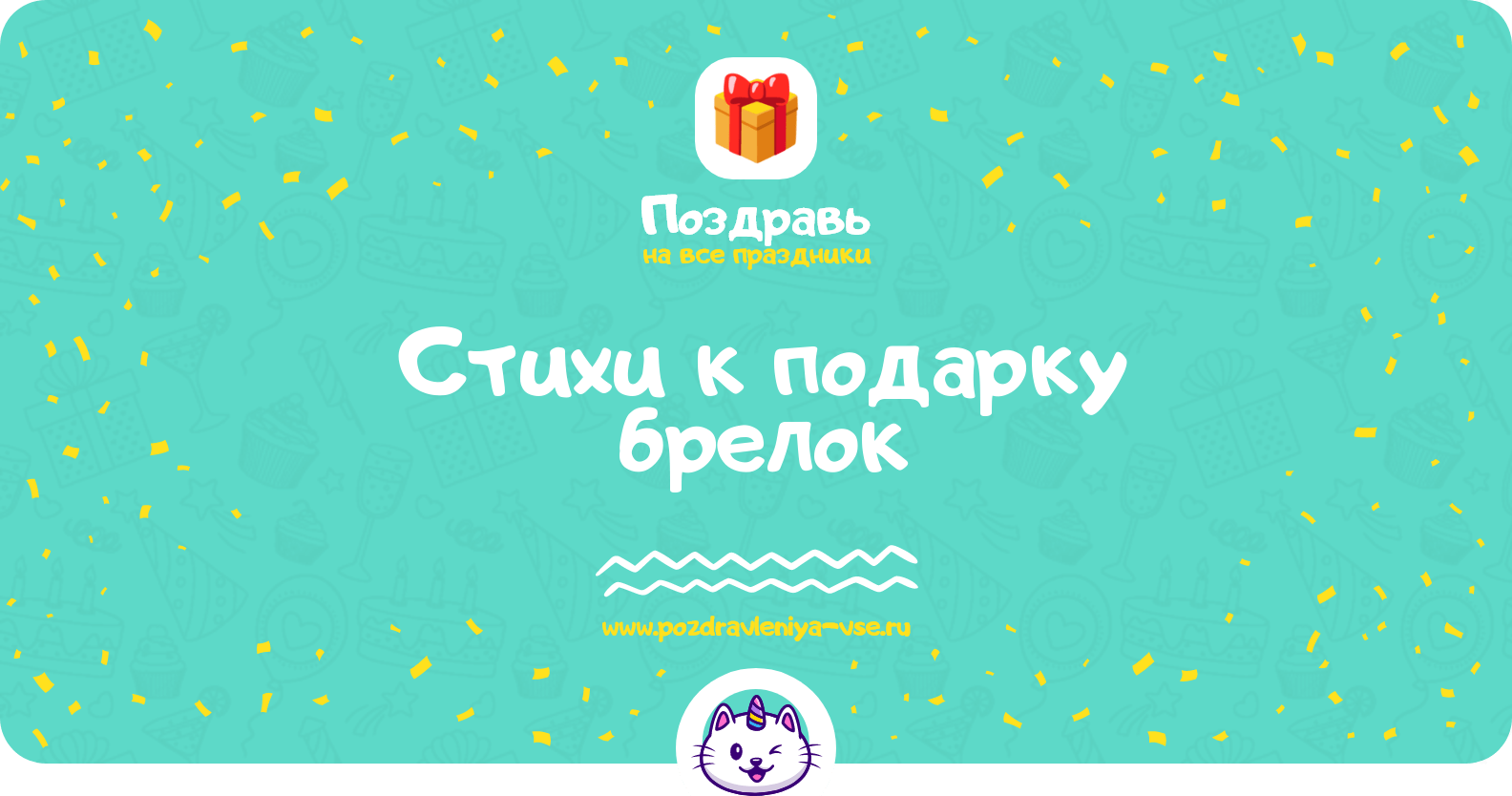 Стихи к подарку брелок