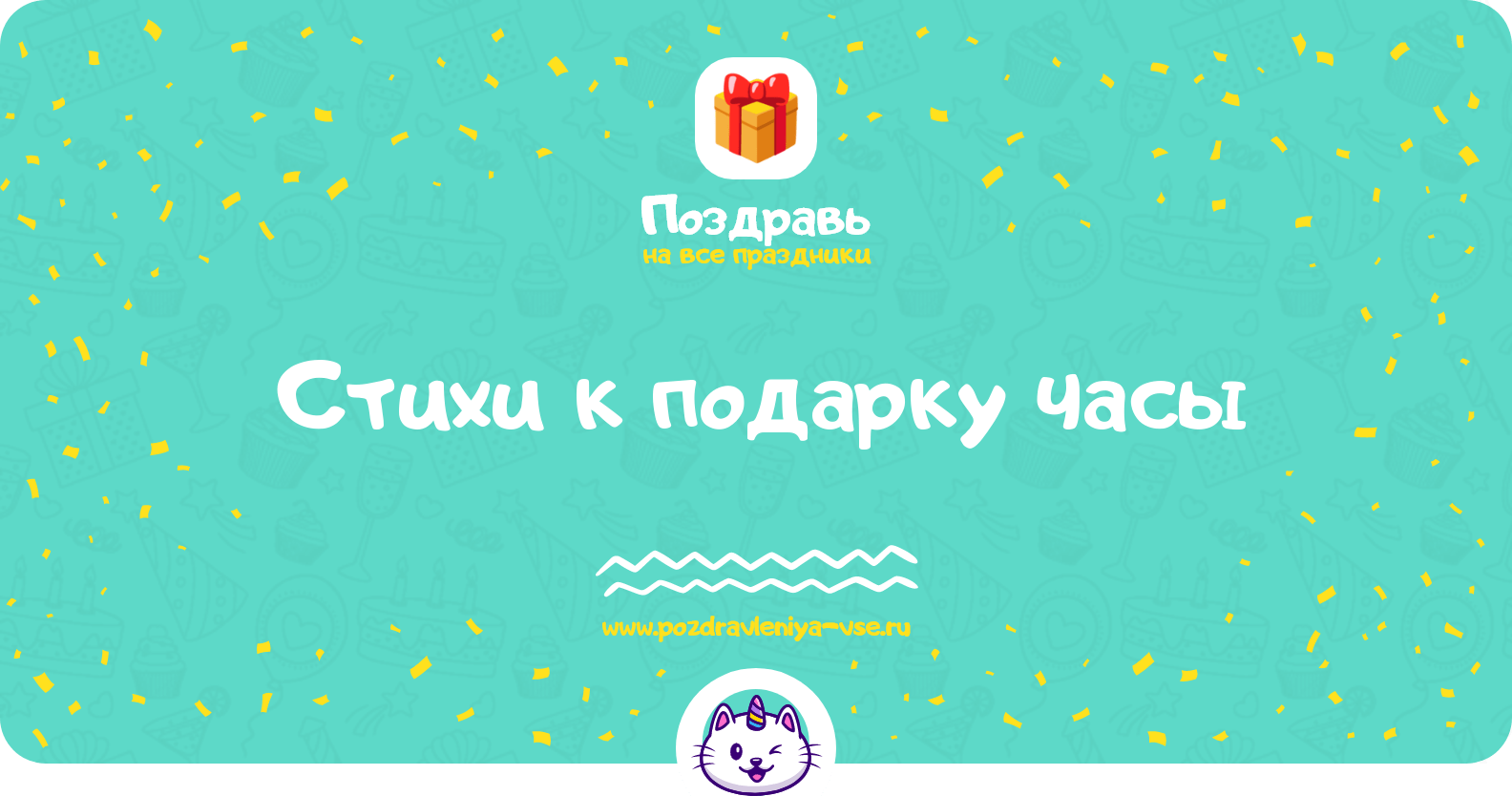 Стихи к подарку часы