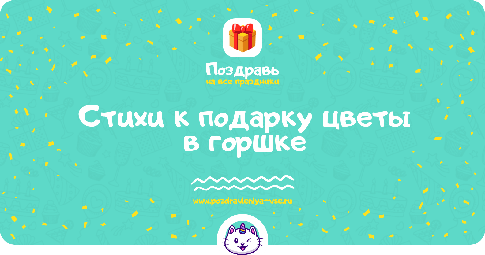 Стихи к подарку цветы в горшке