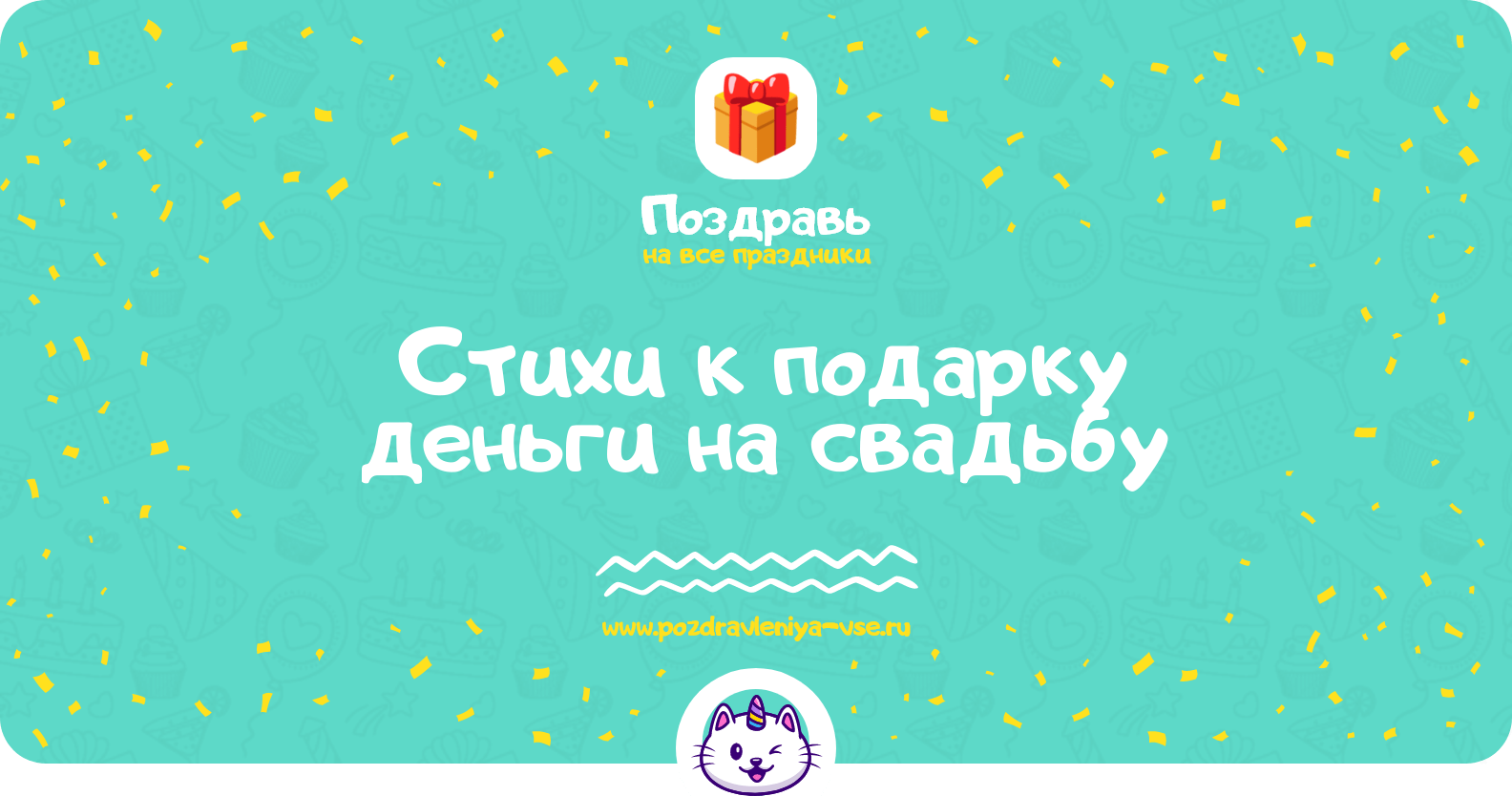 Стихи к подарку деньги на свадьбу