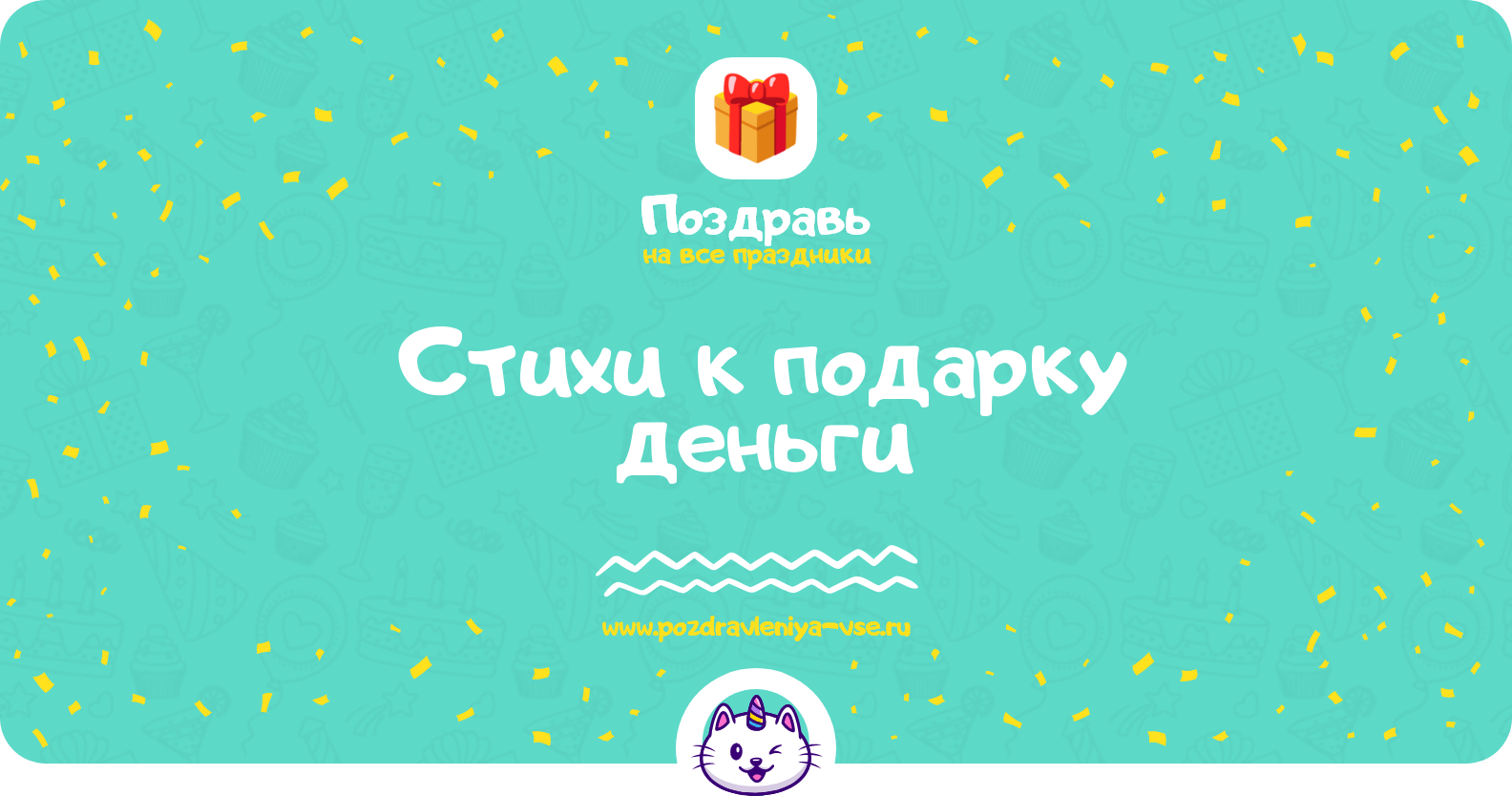 Стихи к подарку деньги