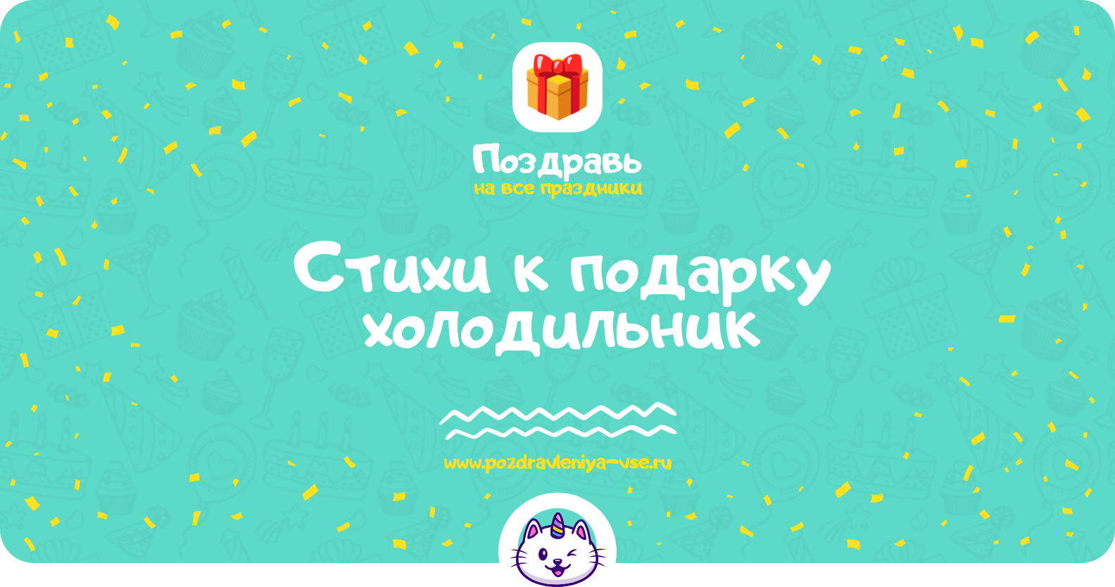 Стихи к подарку холодильник