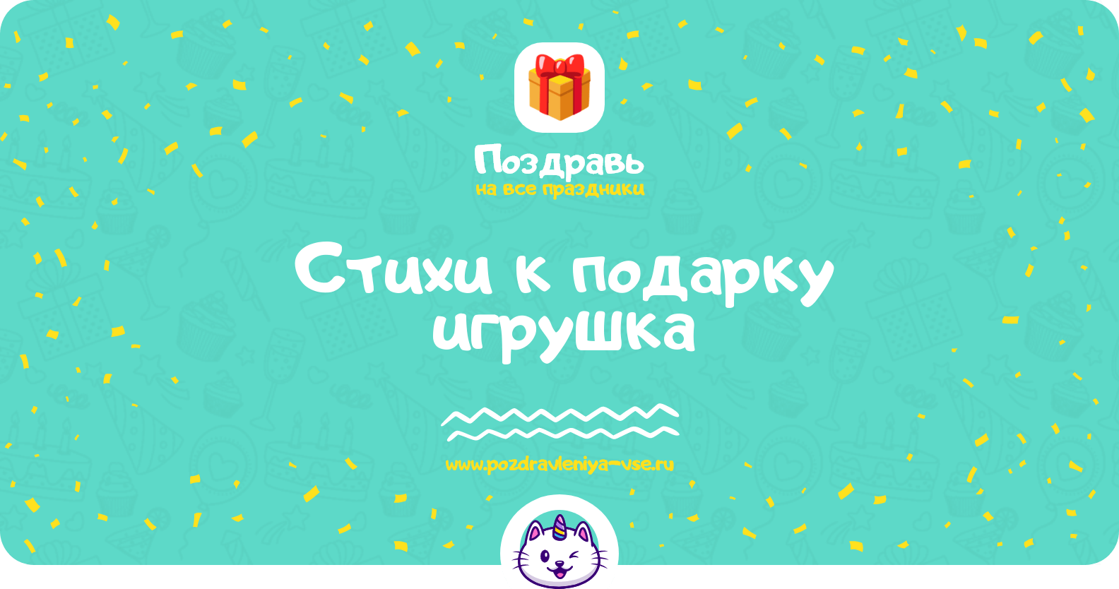 Стихи к подарку игрушка