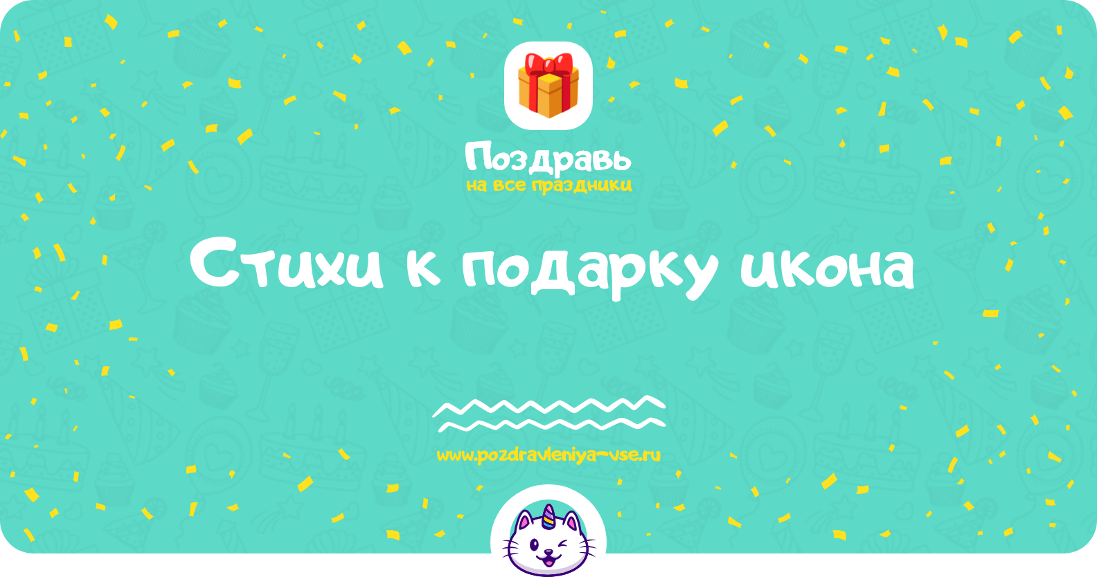Стихи к подарку икона