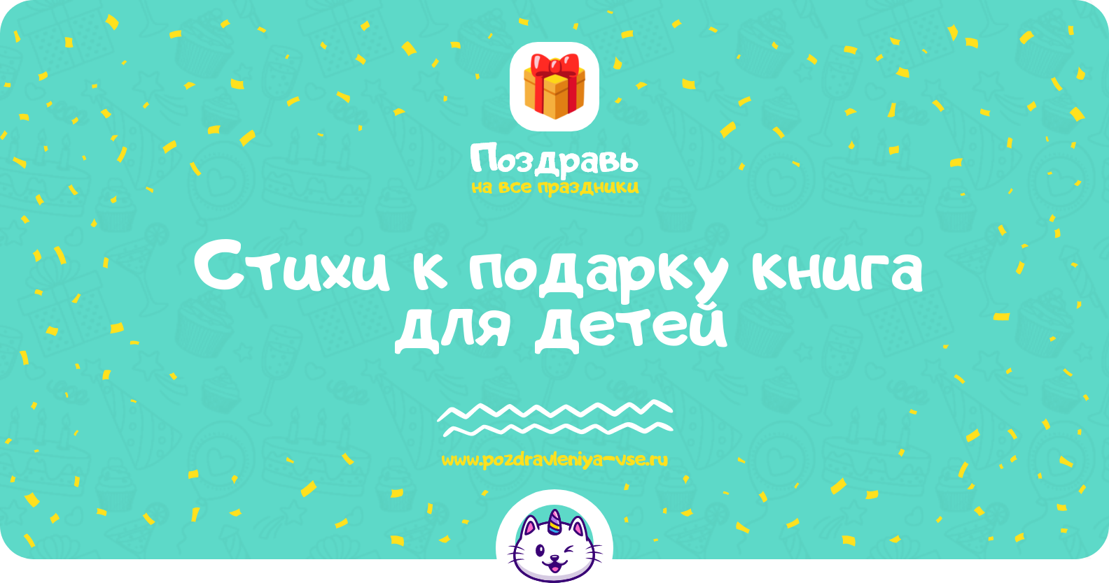 Стихи к подарку книга для детей