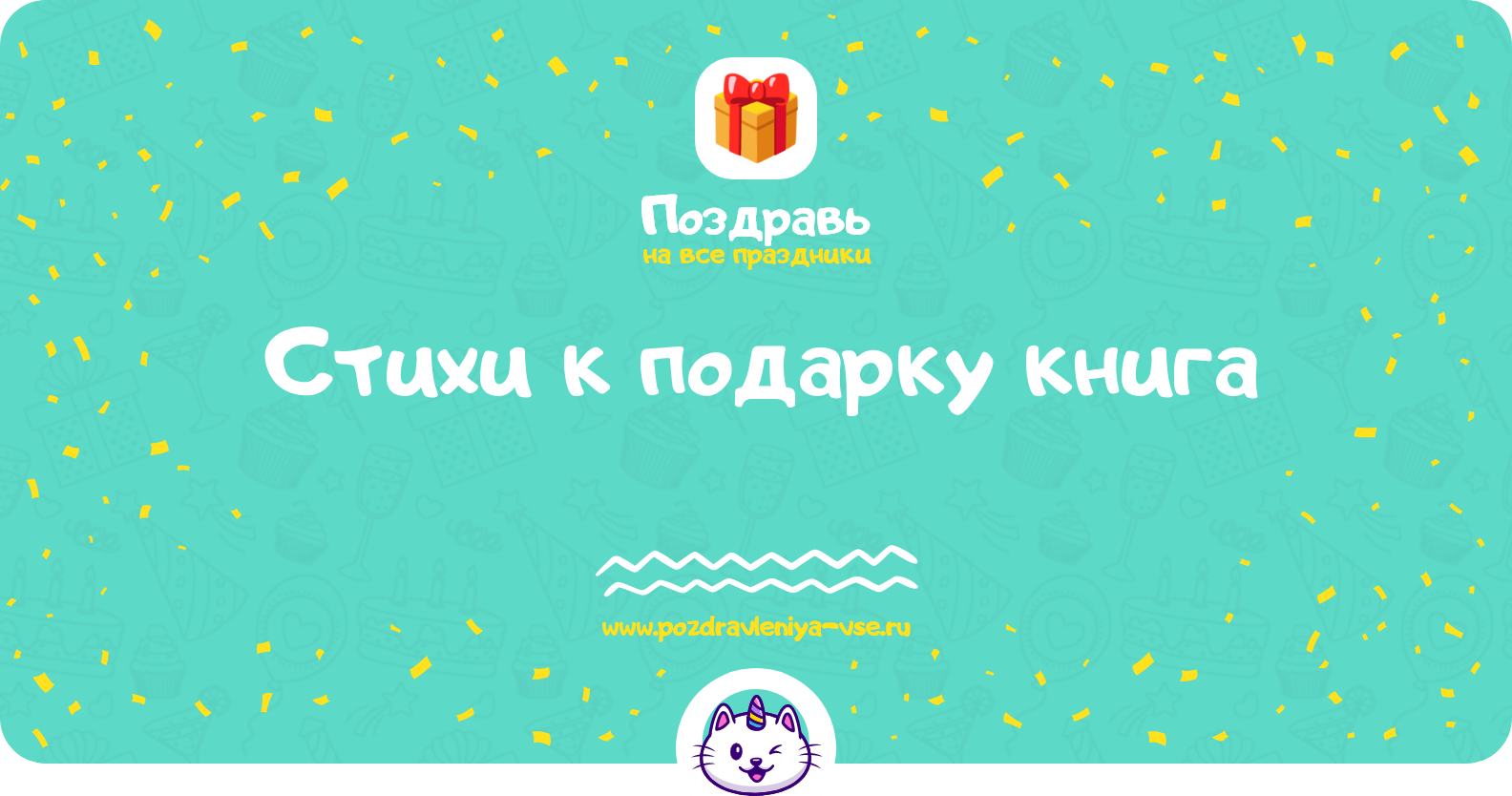 Стихи к подарку книга