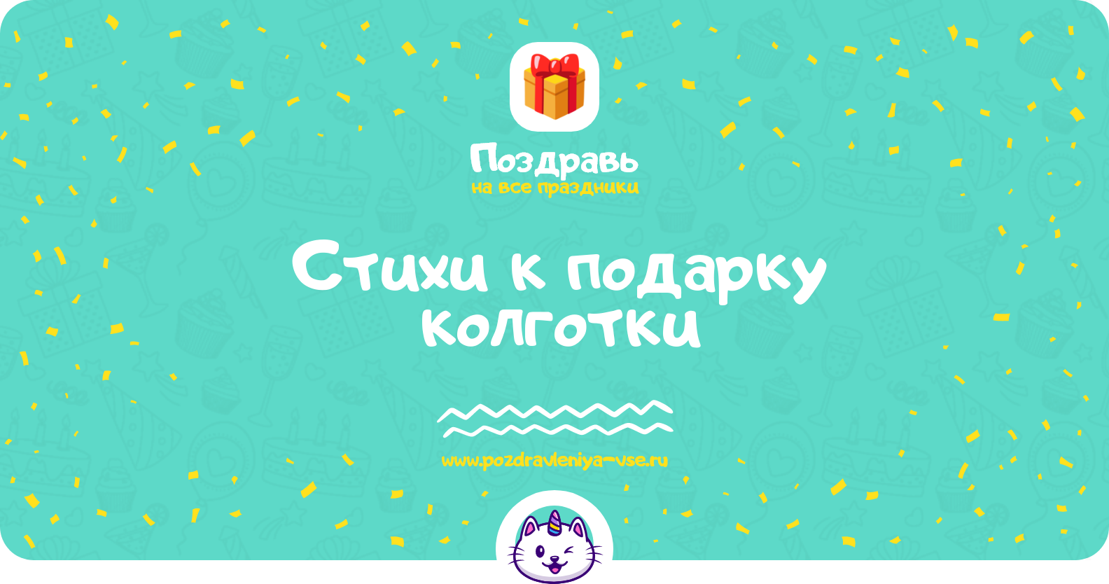 Стихи к подарку колготки
