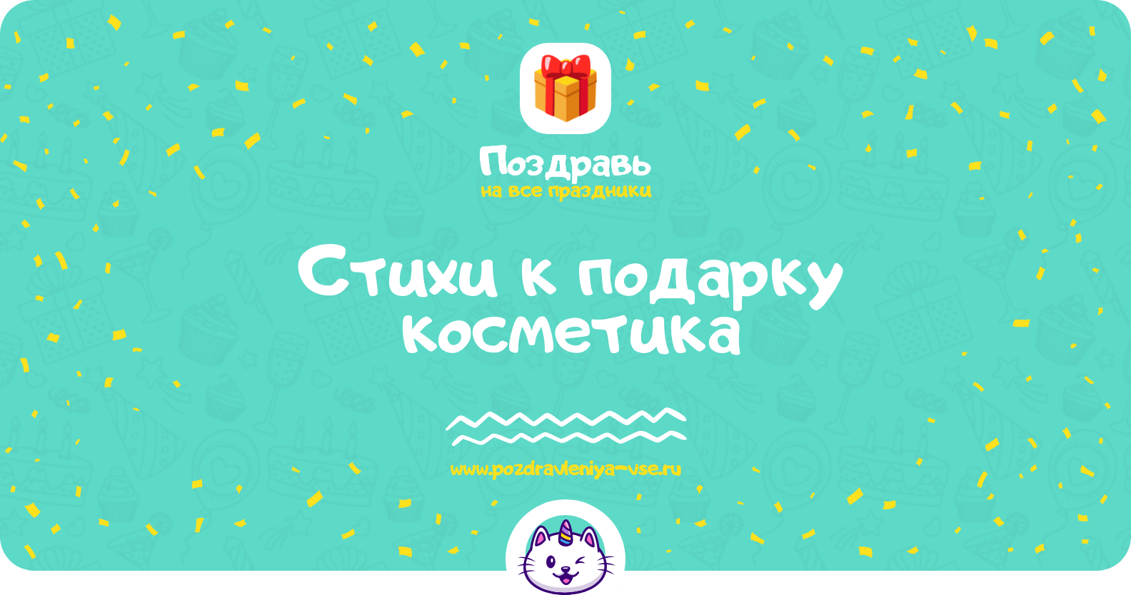 Стихи к подарку косметика