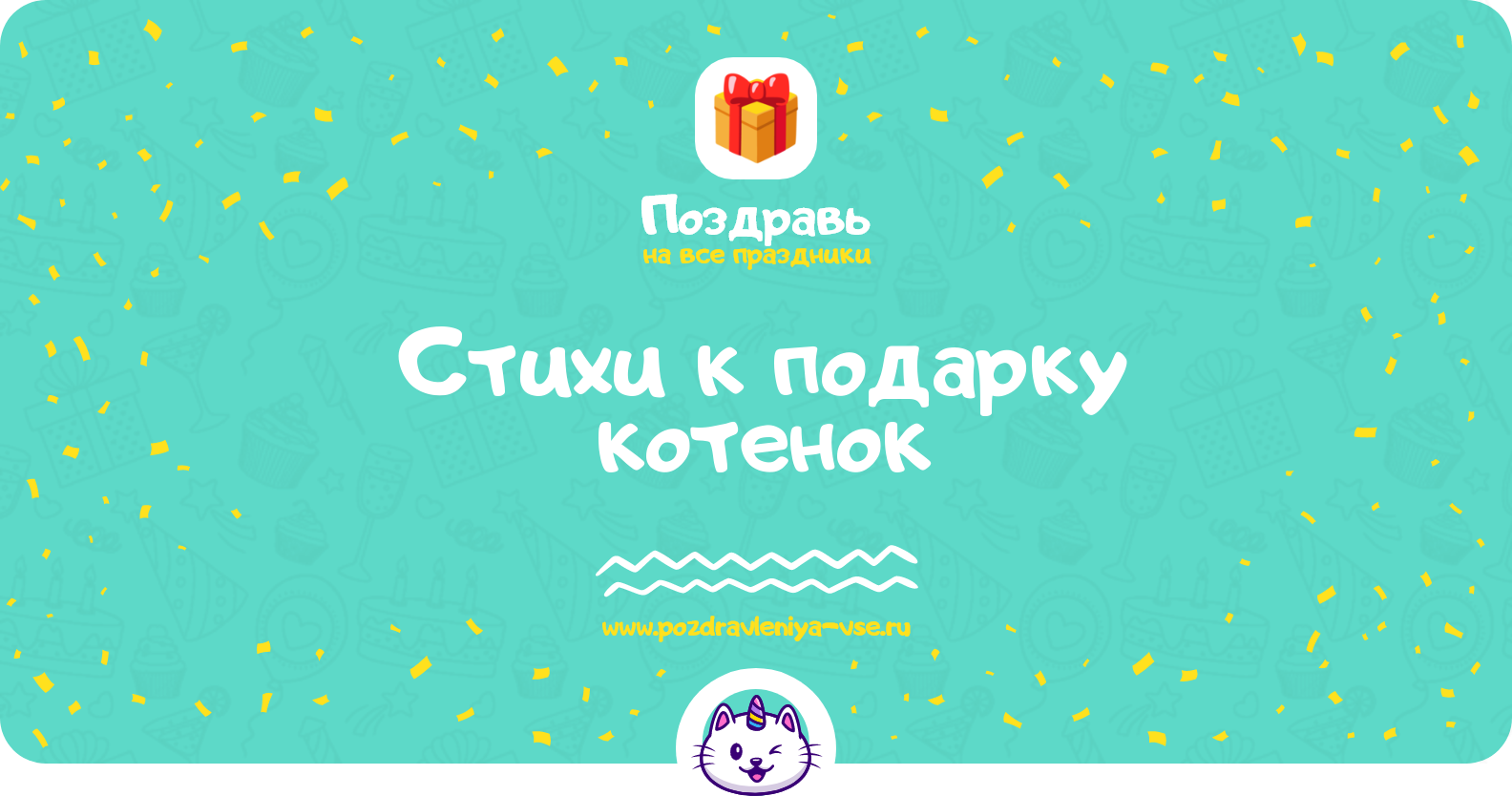 Стихи к подарку котенок