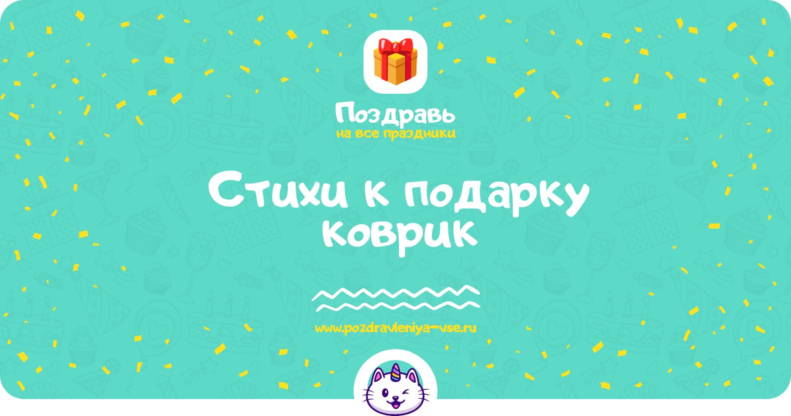 Стихи к подарку коврик