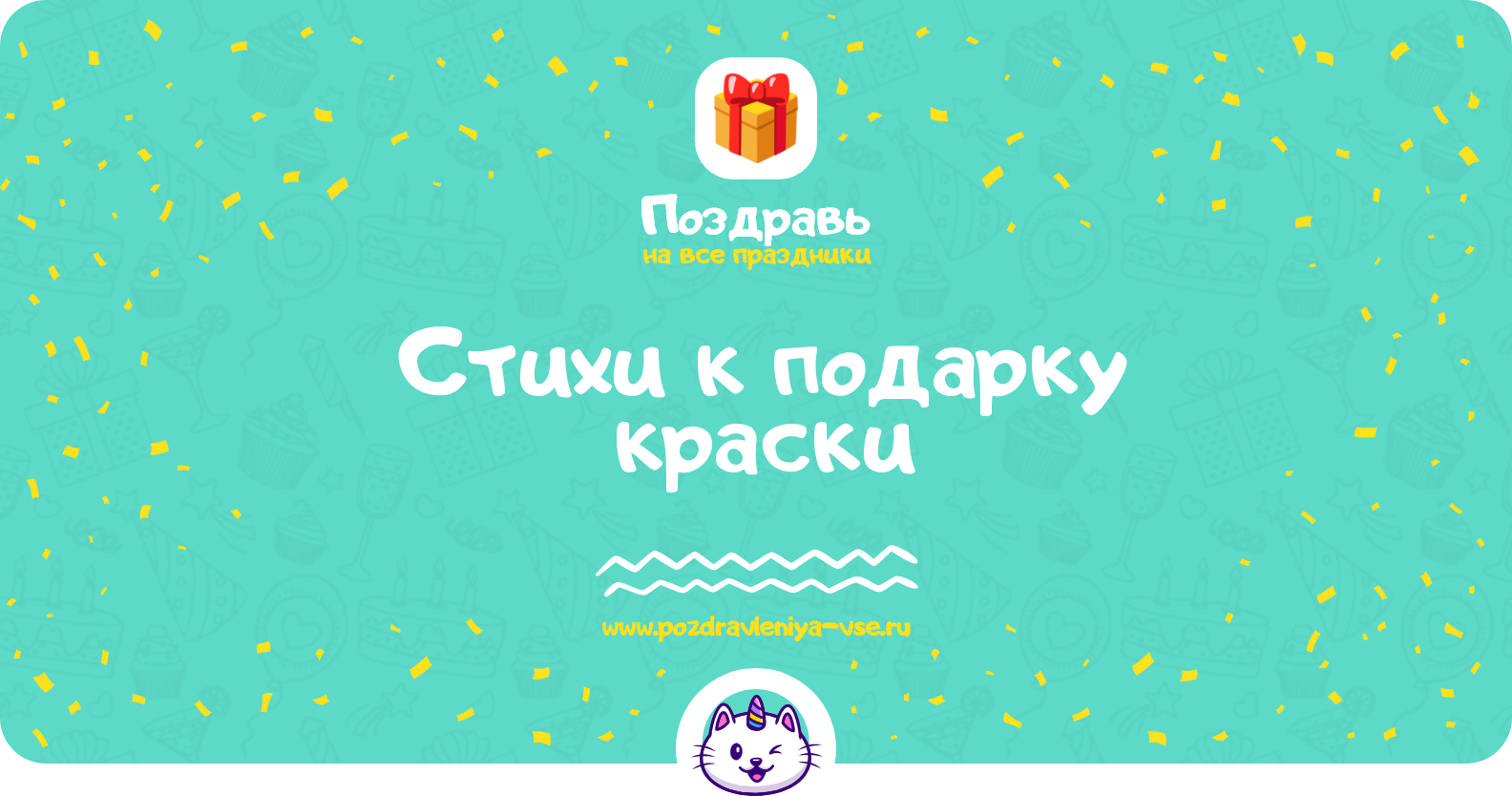 Стихи к подарку краски