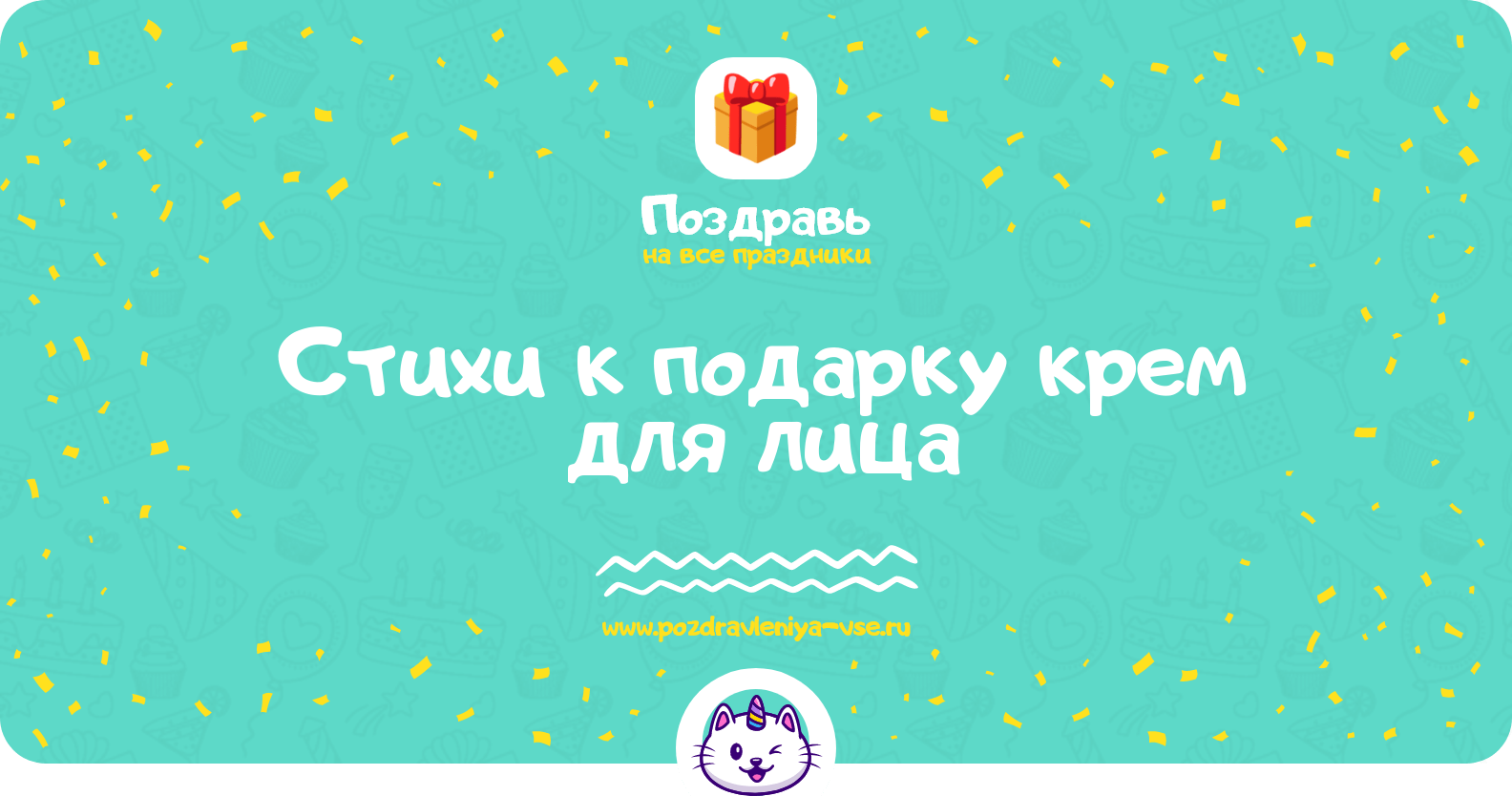 Стихи к подарку крем для лица