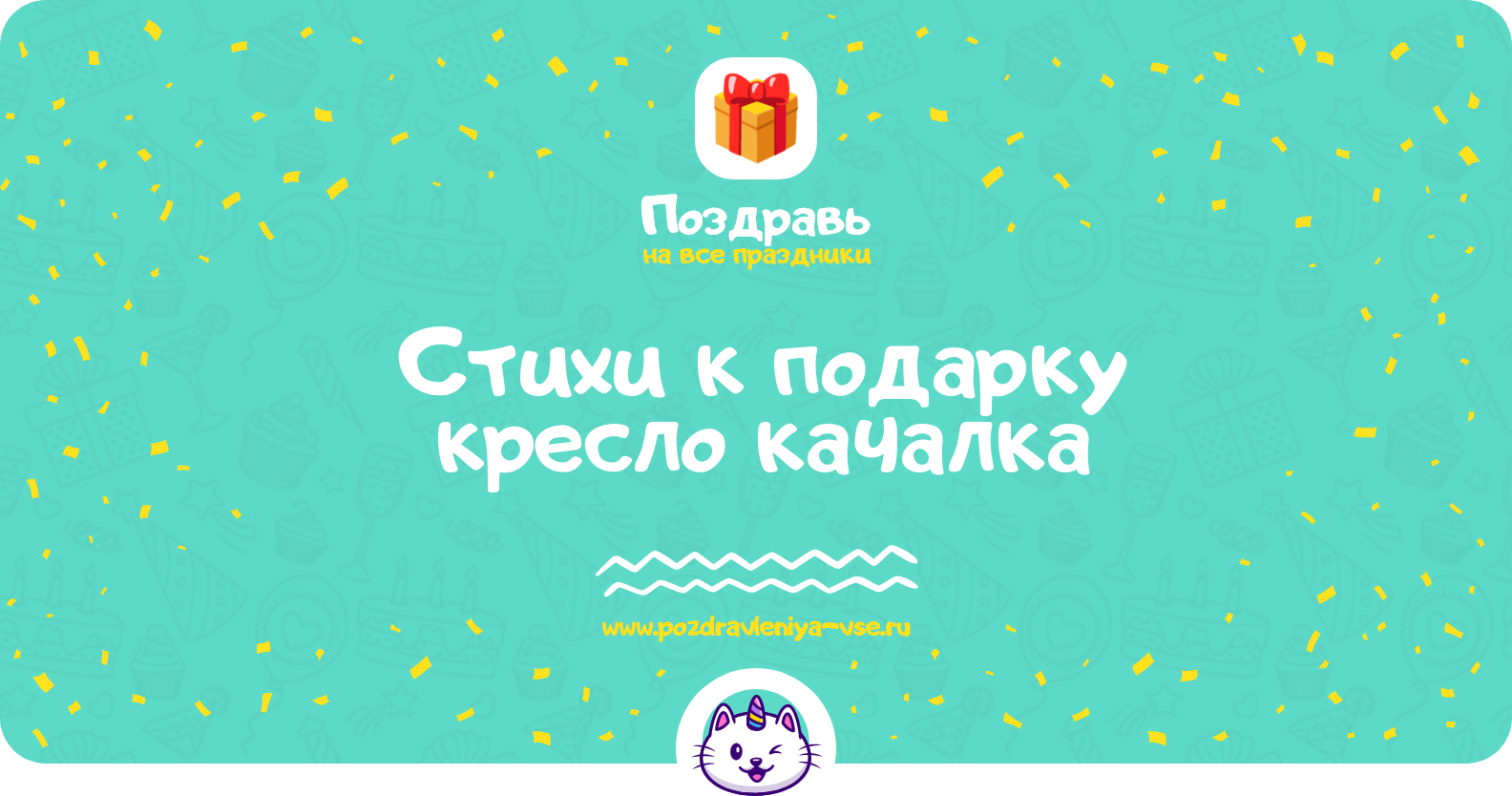 Стихи к подарку кресло качалка
