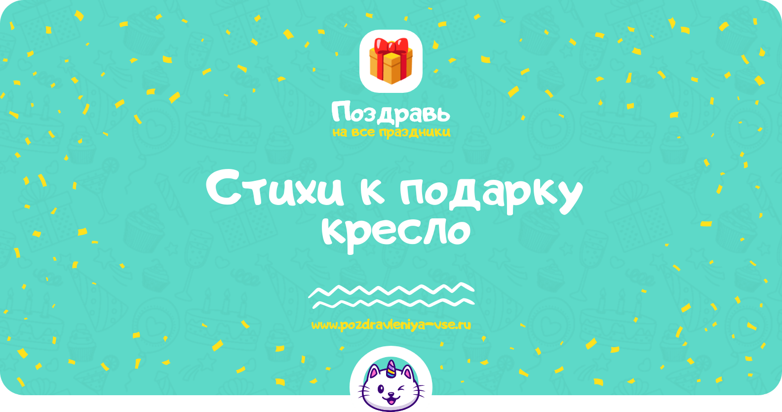 Стихи к подарку кресло